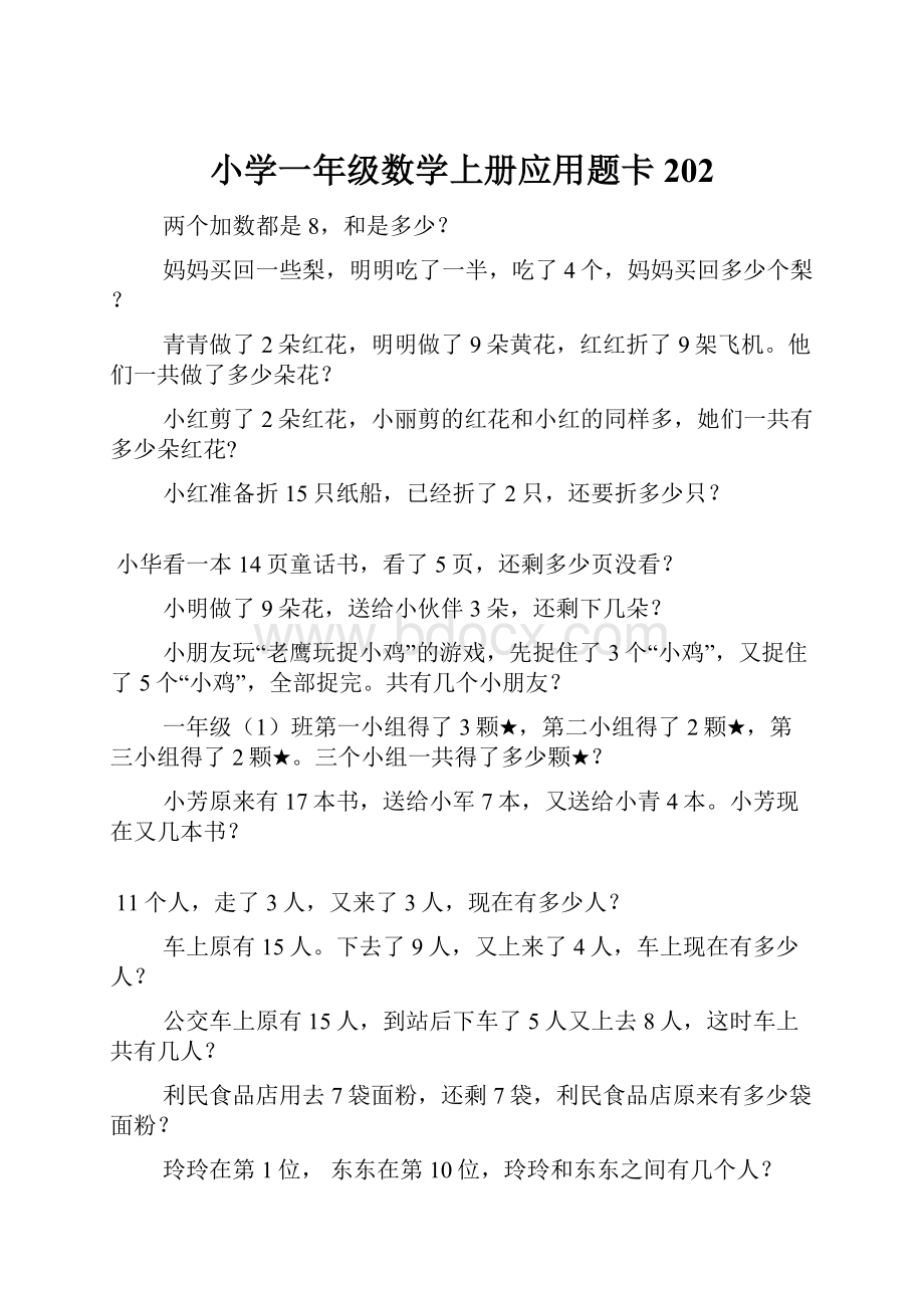 小学一年级数学上册应用题卡202.docx