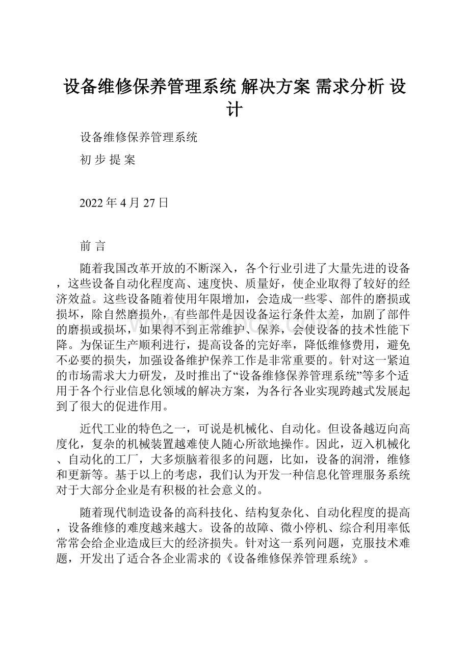 设备维修保养管理系统解决方案需求分析 设计Word格式.docx