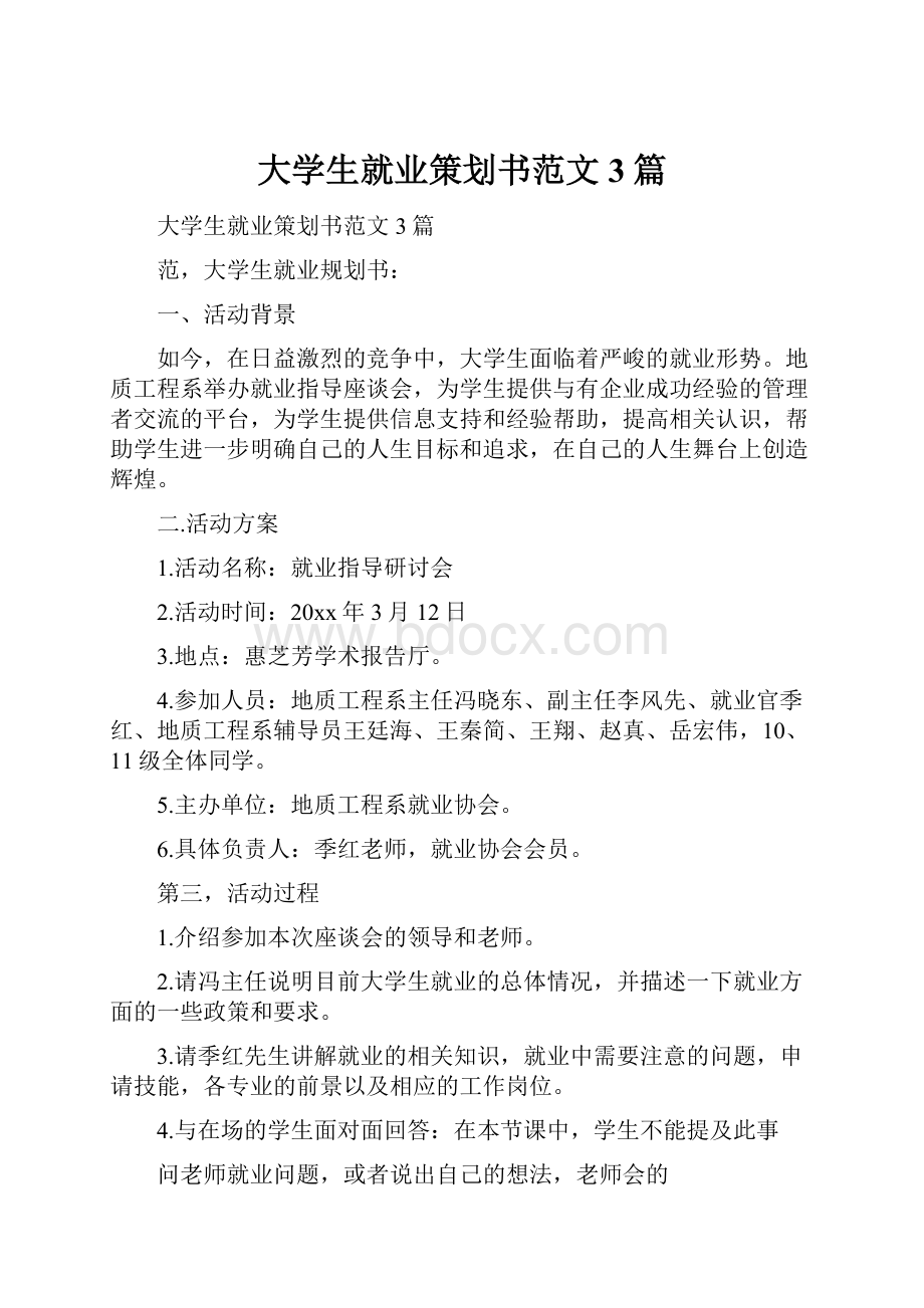 大学生就业策划书范文3篇Word文档下载推荐.docx