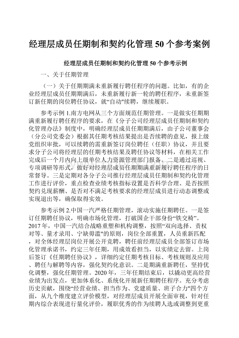 经理层成员任期制和契约化管理50个参考案例Word格式文档下载.docx