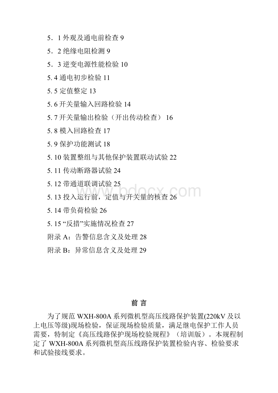 WXH800系列高压线路保护现场调试规程国网培训版Word下载.docx_第2页