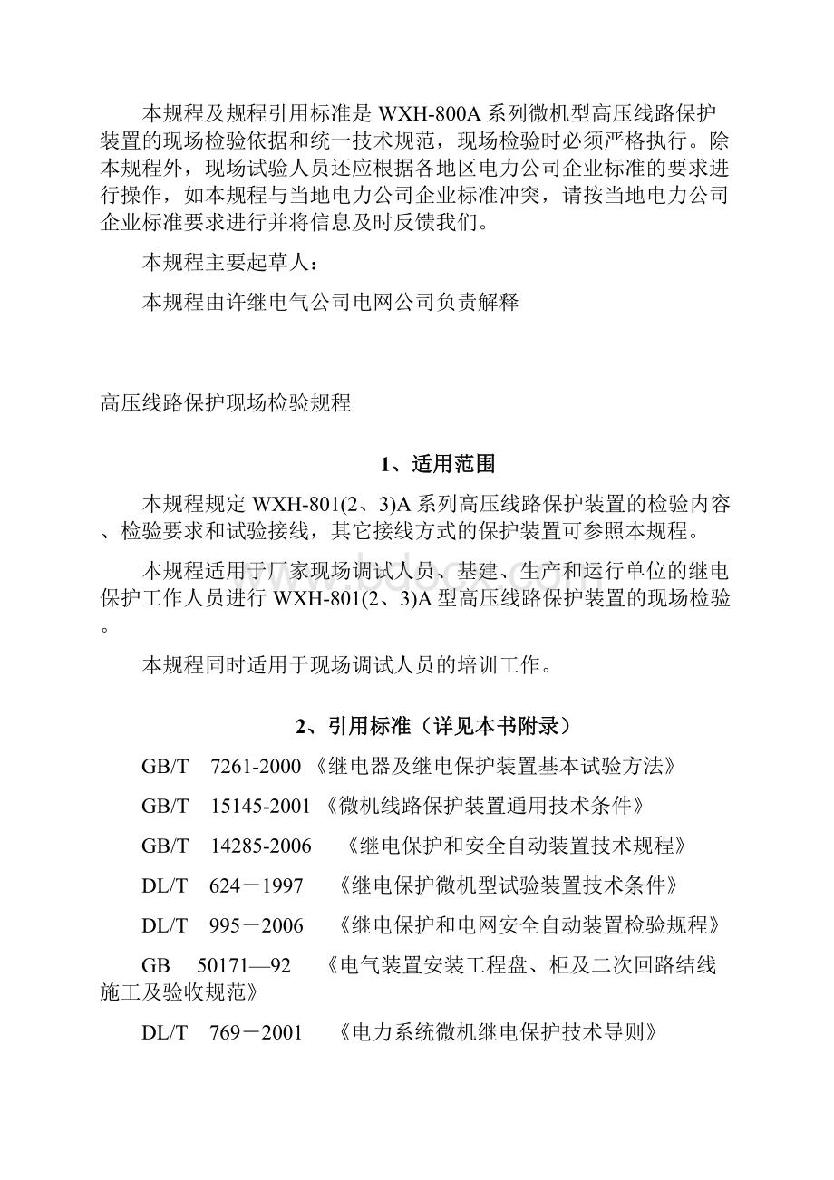 WXH800系列高压线路保护现场调试规程国网培训版Word下载.docx_第3页