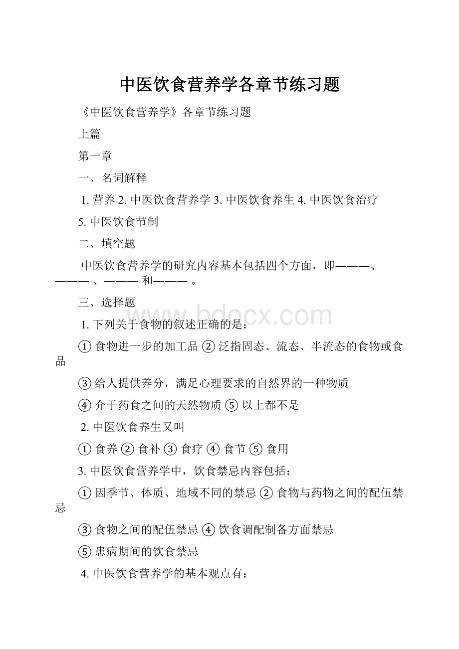 中医饮食营养学各章节练习题.docx