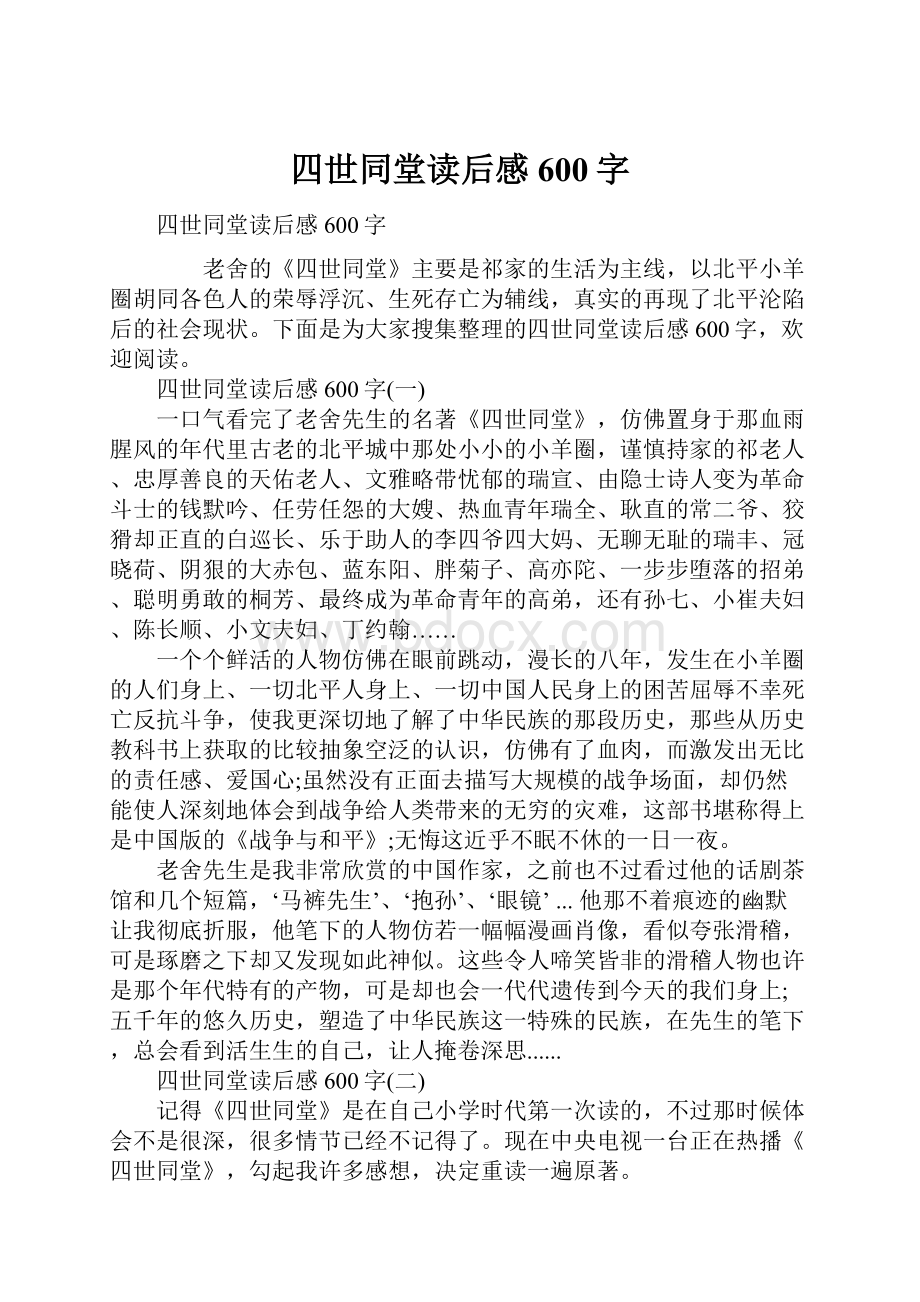 四世同堂读后感600字Word文件下载.docx