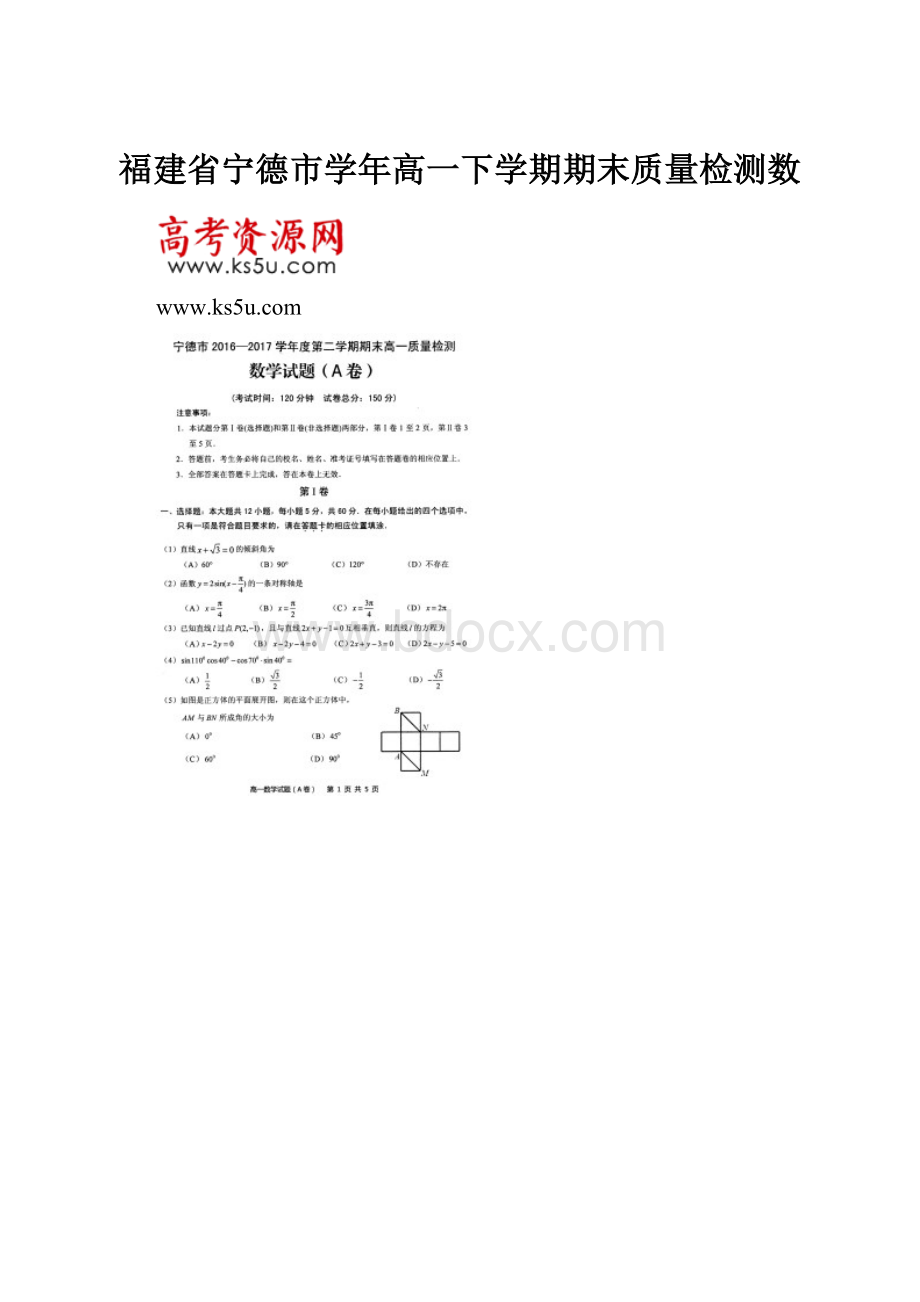 福建省宁德市学年高一下学期期末质量检测数.docx