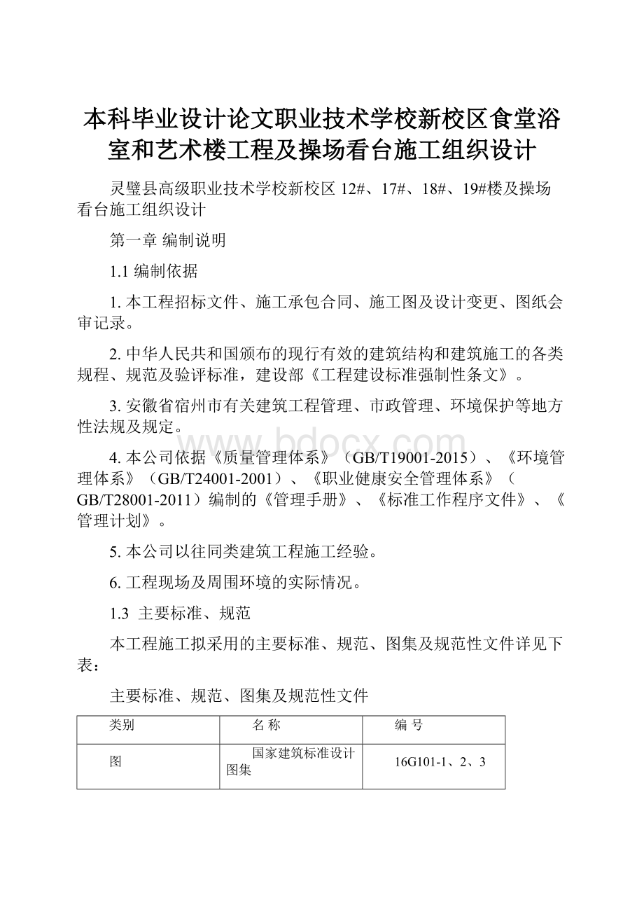 本科毕业设计论文职业技术学校新校区食堂浴室和艺术楼工程及操场看台施工组织设计.docx