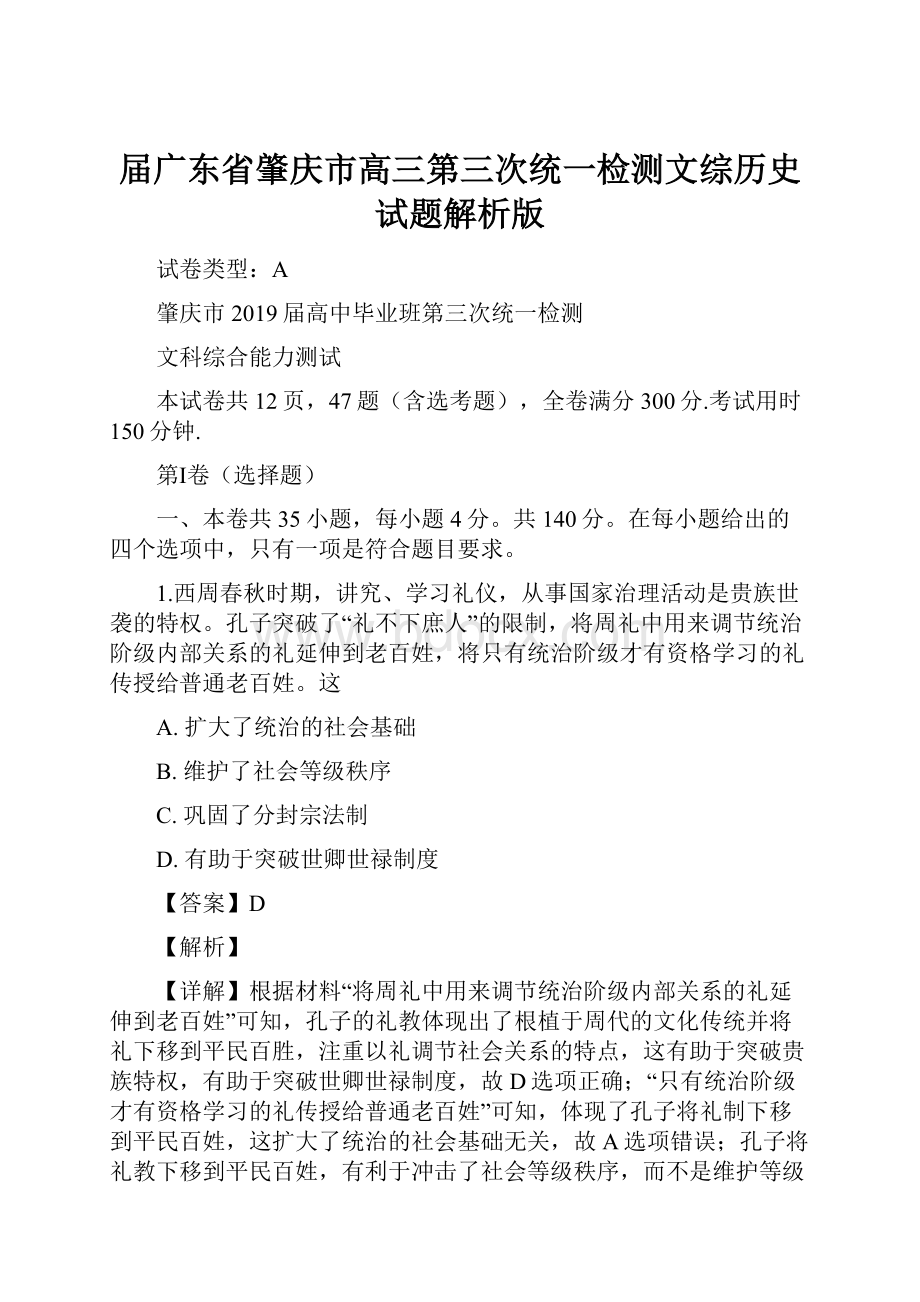 届广东省肇庆市高三第三次统一检测文综历史试题解析版.docx