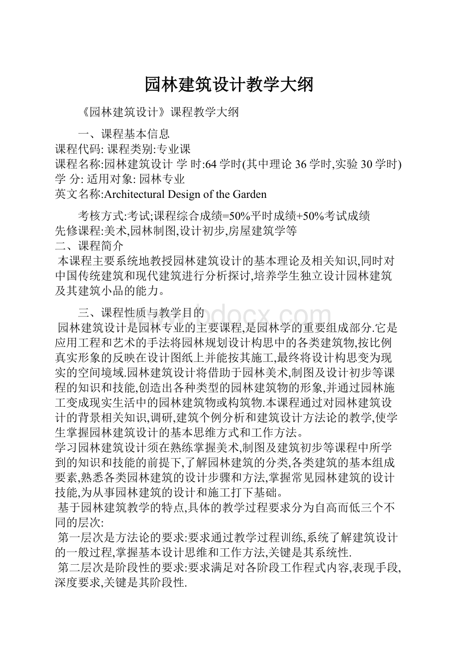 园林建筑设计教学大纲.docx_第1页