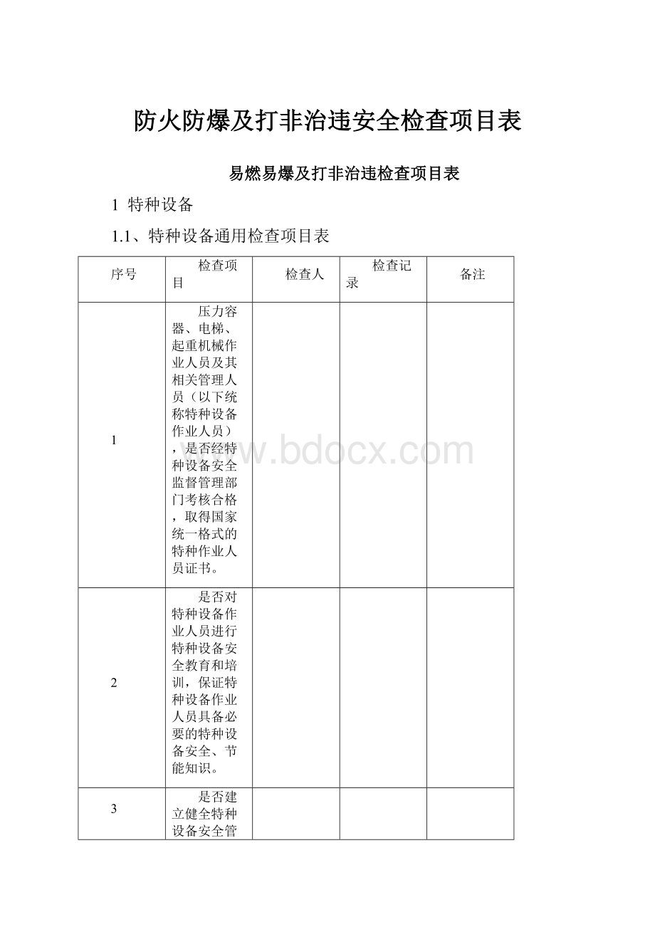 防火防爆及打非治违安全检查项目表Word下载.docx