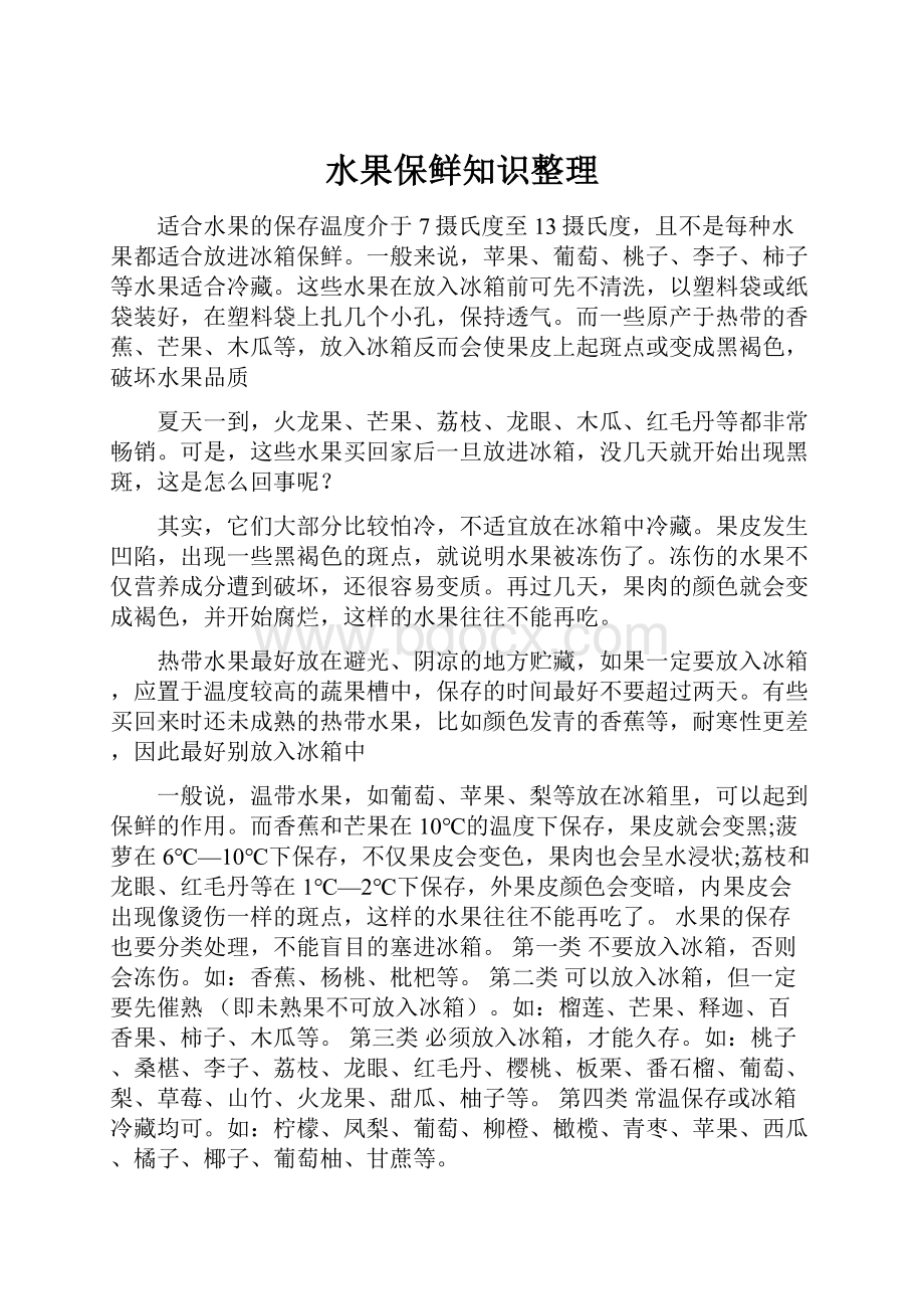 水果保鲜知识整理.docx_第1页