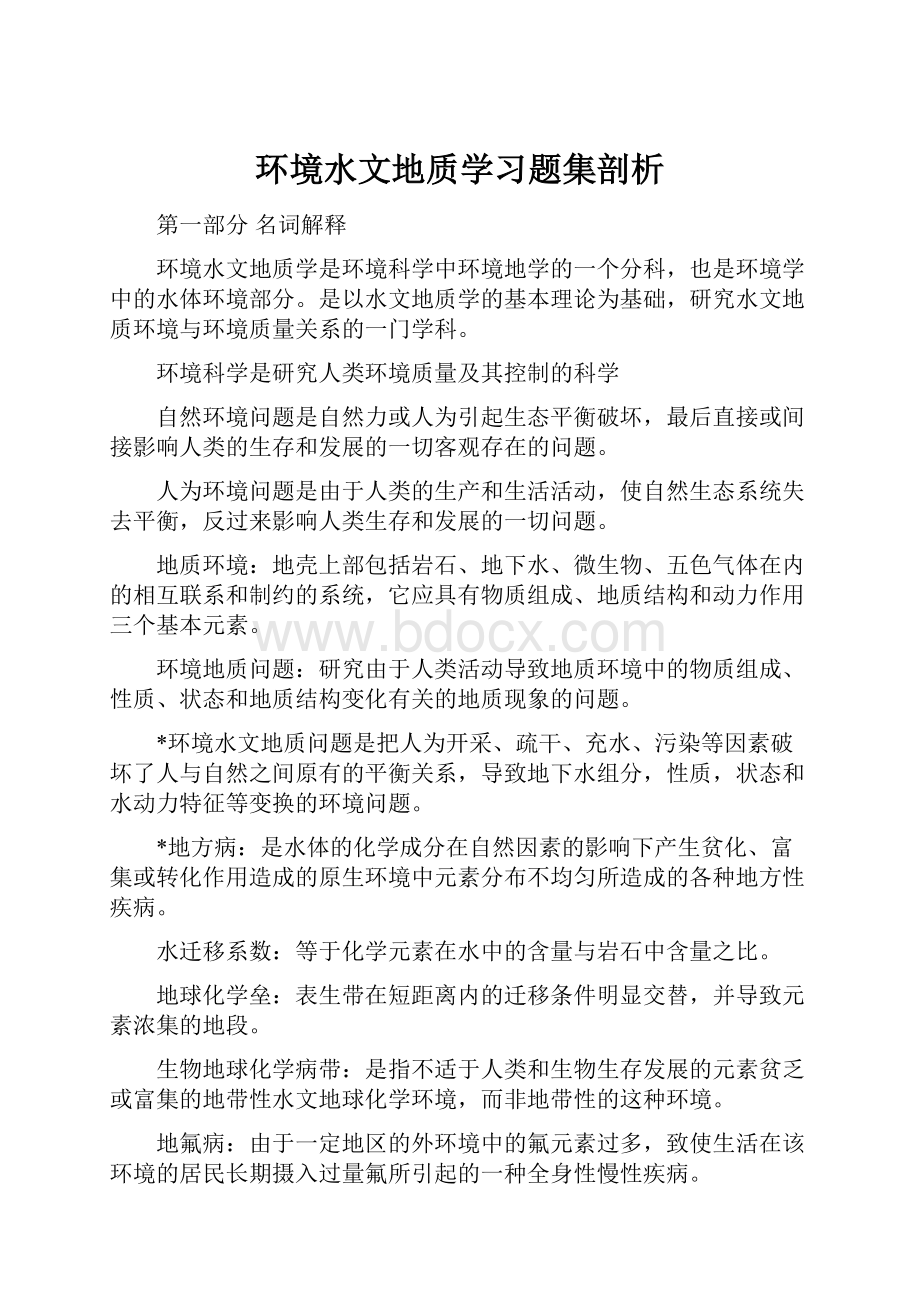 环境水文地质学习题集剖析文档格式.docx