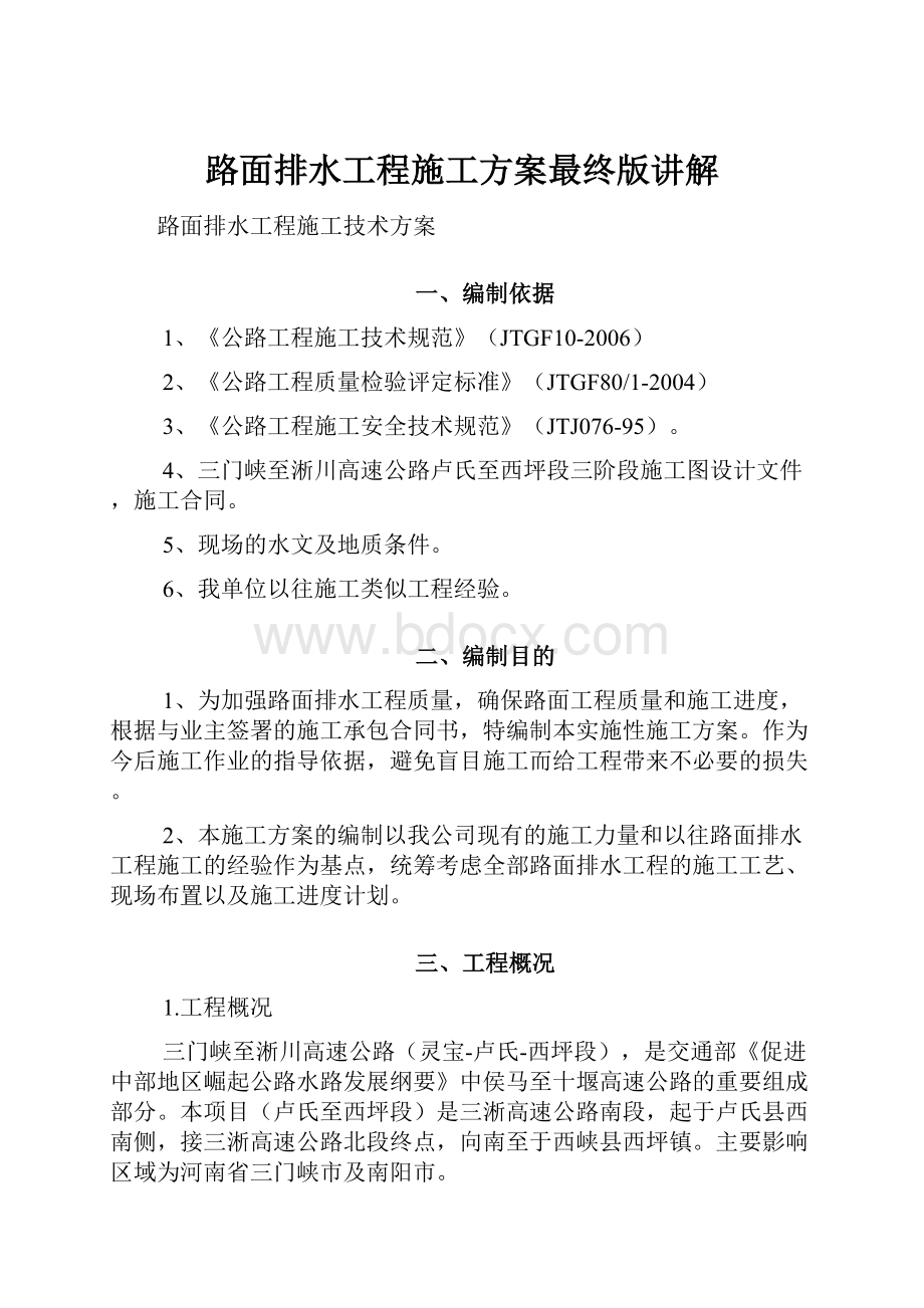 路面排水工程施工方案最终版讲解Word格式文档下载.docx