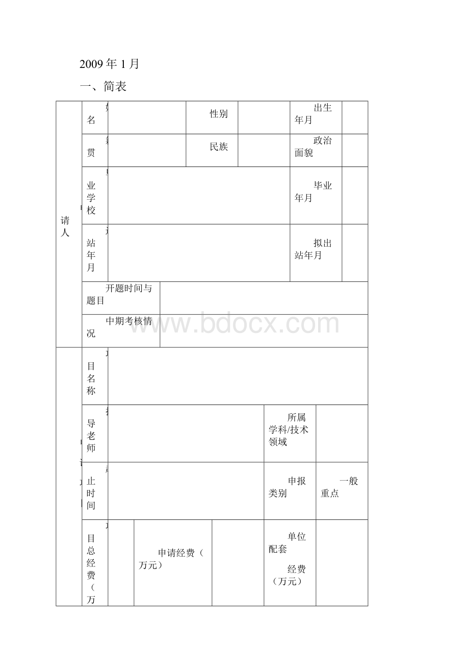 湖南省博士后科研资助专项计划项目申请书.docx_第2页