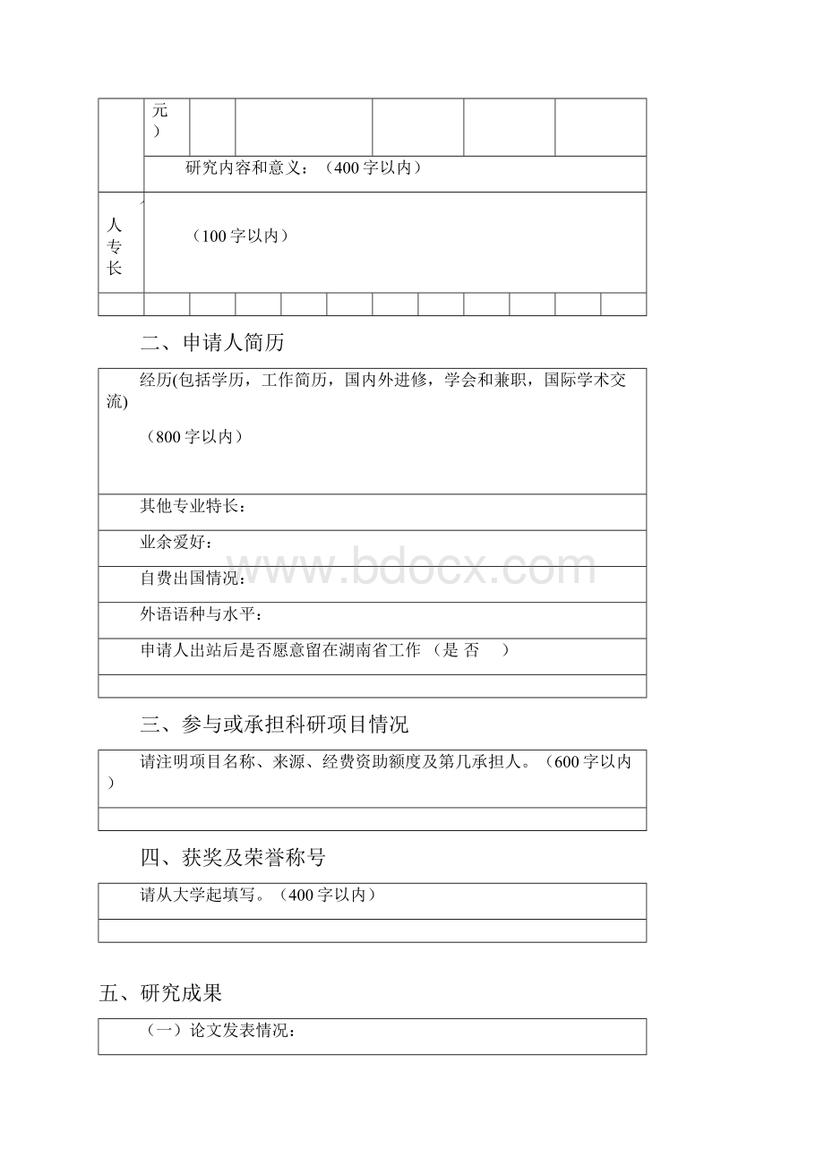 湖南省博士后科研资助专项计划项目申请书.docx_第3页