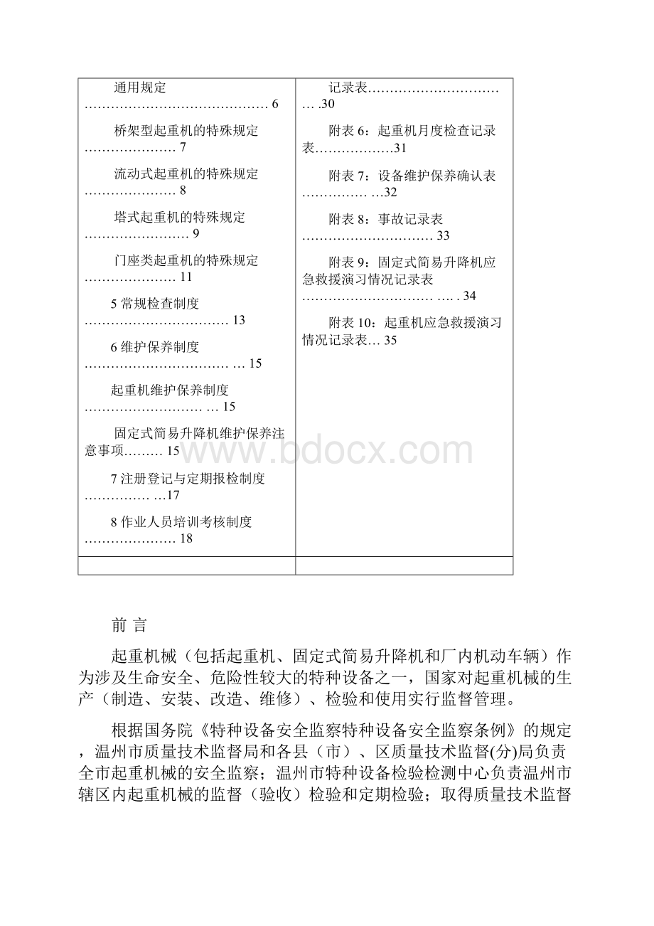 起重机械安全使用Word文档下载推荐.docx_第2页