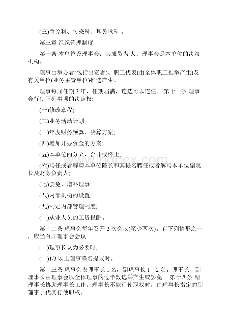 某市民营医院管理章程Word文档下载推荐.docx_第2页