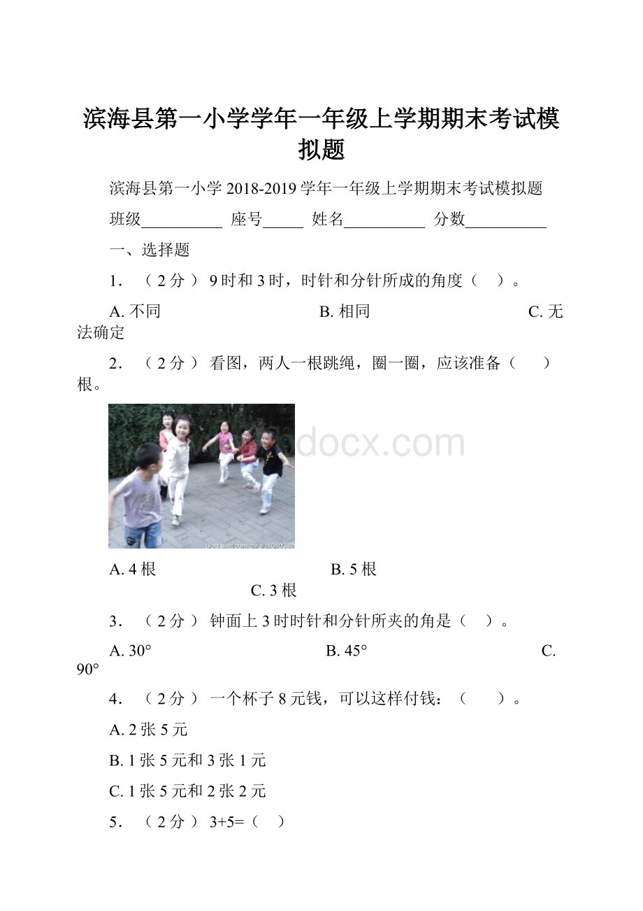 滨海县第一小学学年一年级上学期期末考试模拟题.docx