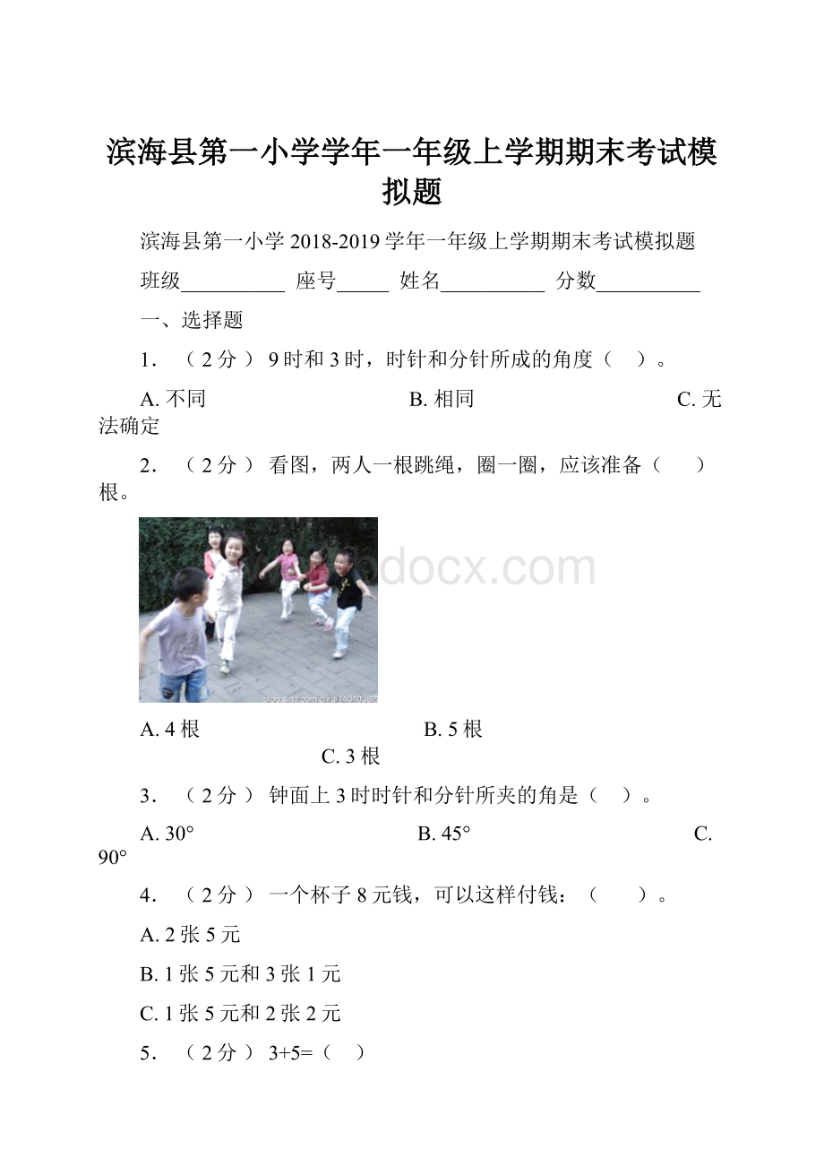 滨海县第一小学学年一年级上学期期末考试模拟题.docx_第1页