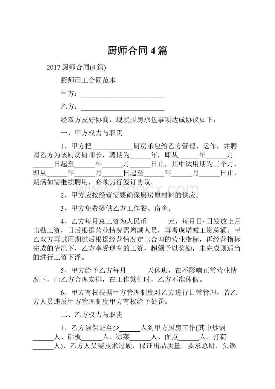 厨师合同4篇Word文档下载推荐.docx