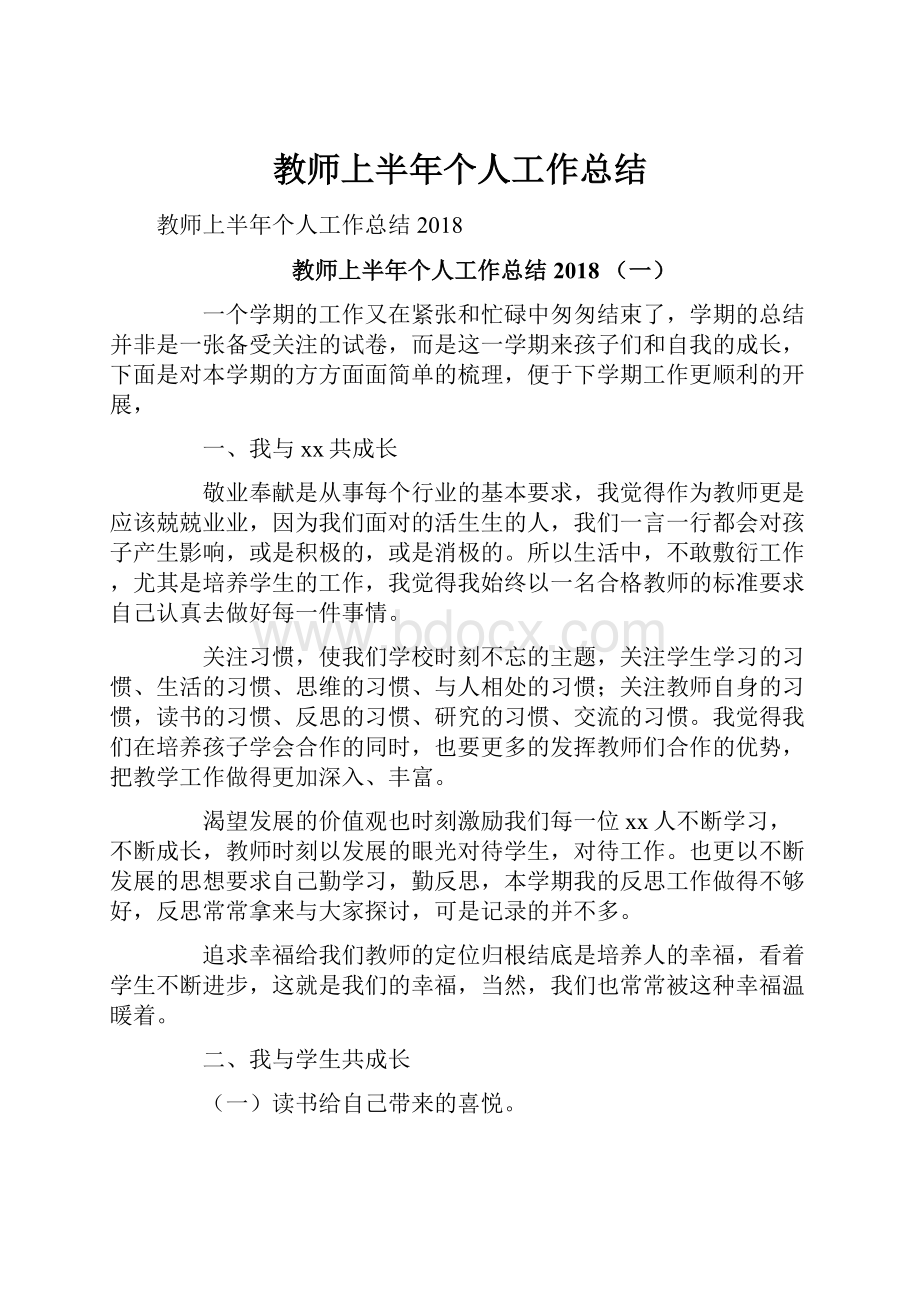 教师上半年个人工作总结.docx_第1页