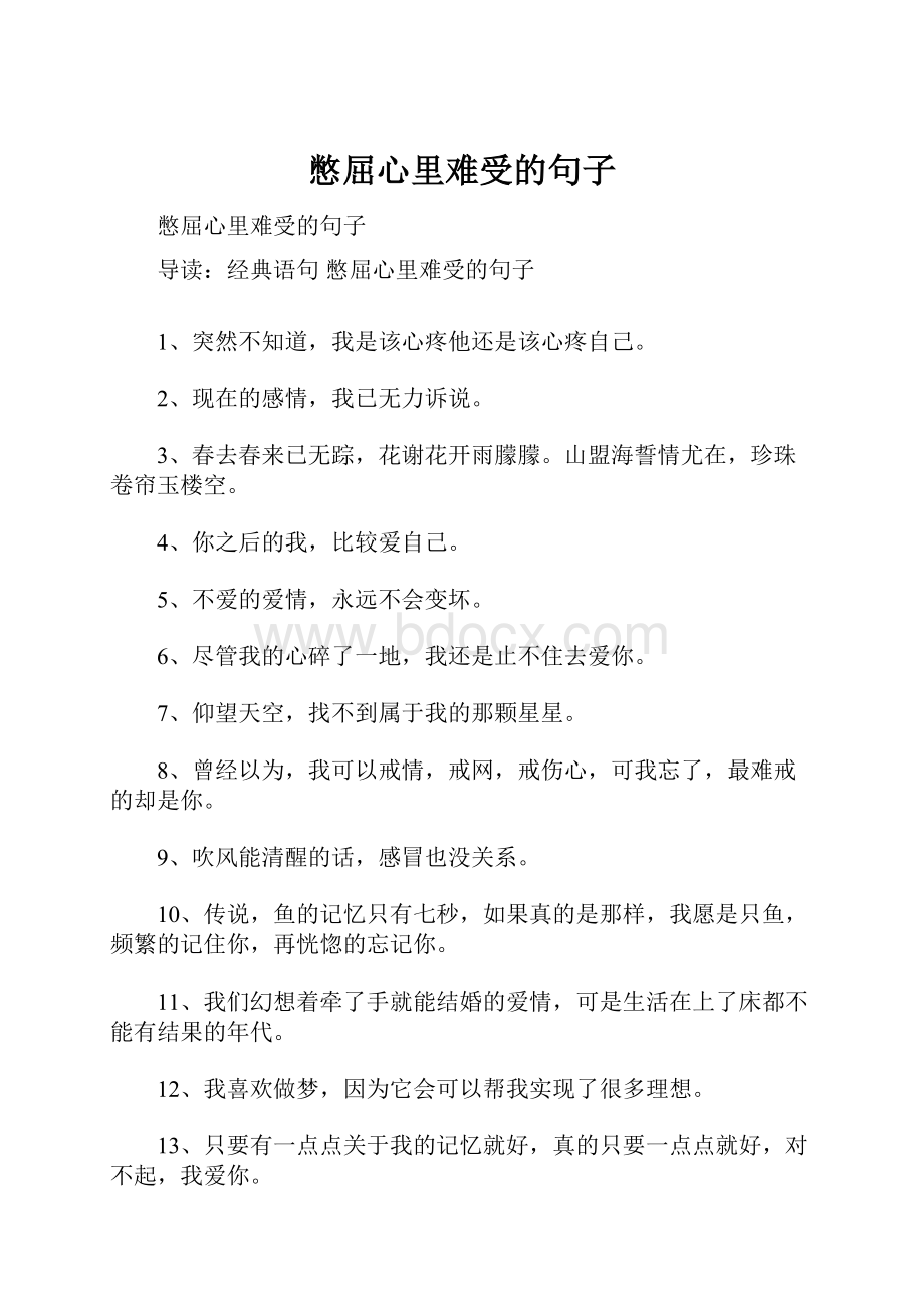 憋屈心里难受的句子.docx_第1页