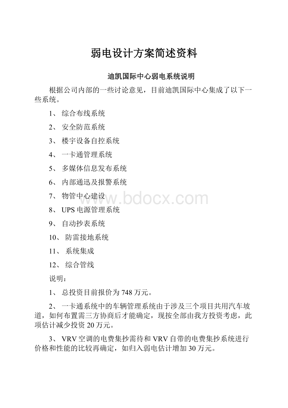 弱电设计方案简述资料.docx