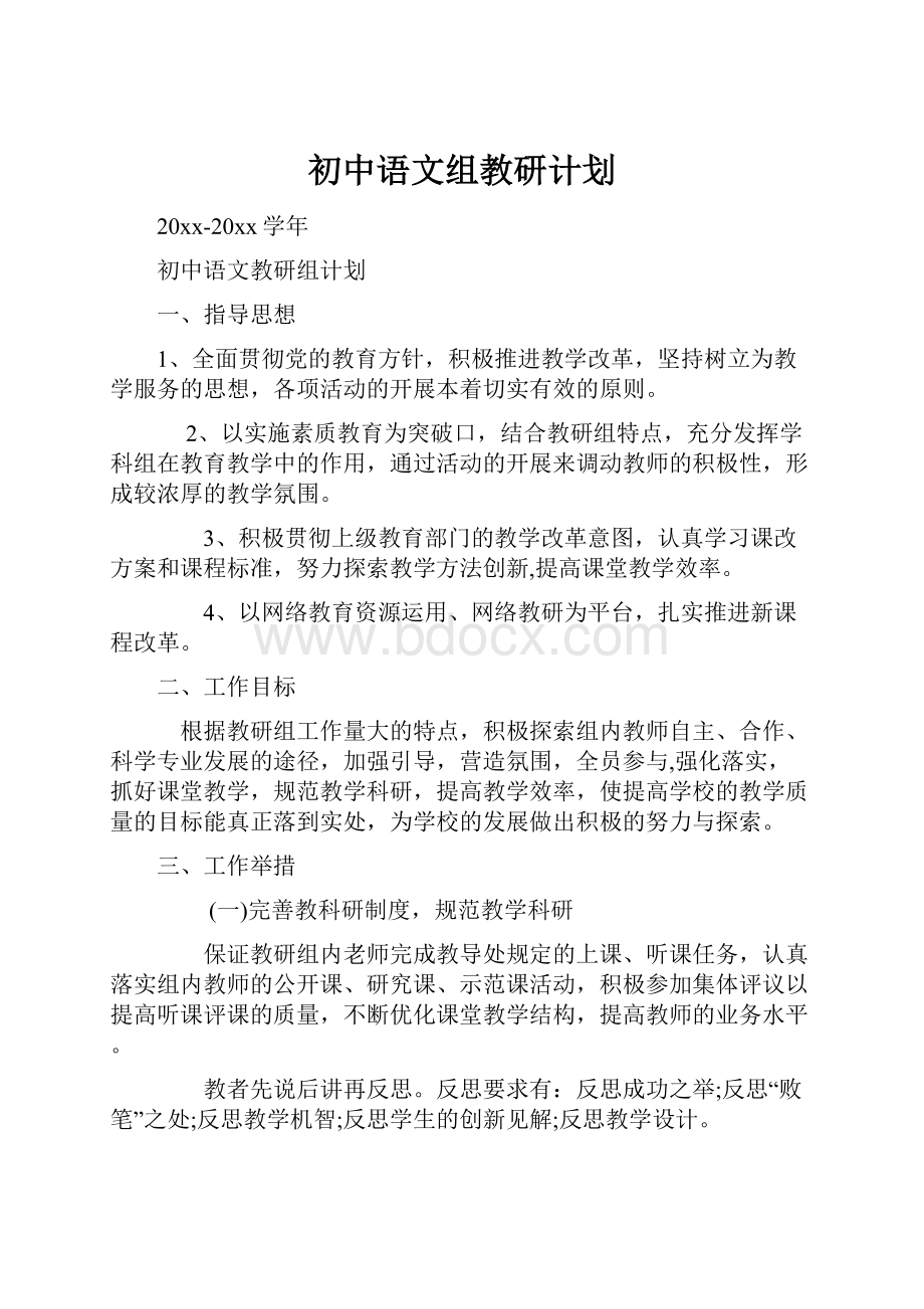 初中语文组教研计划Word文档格式.docx