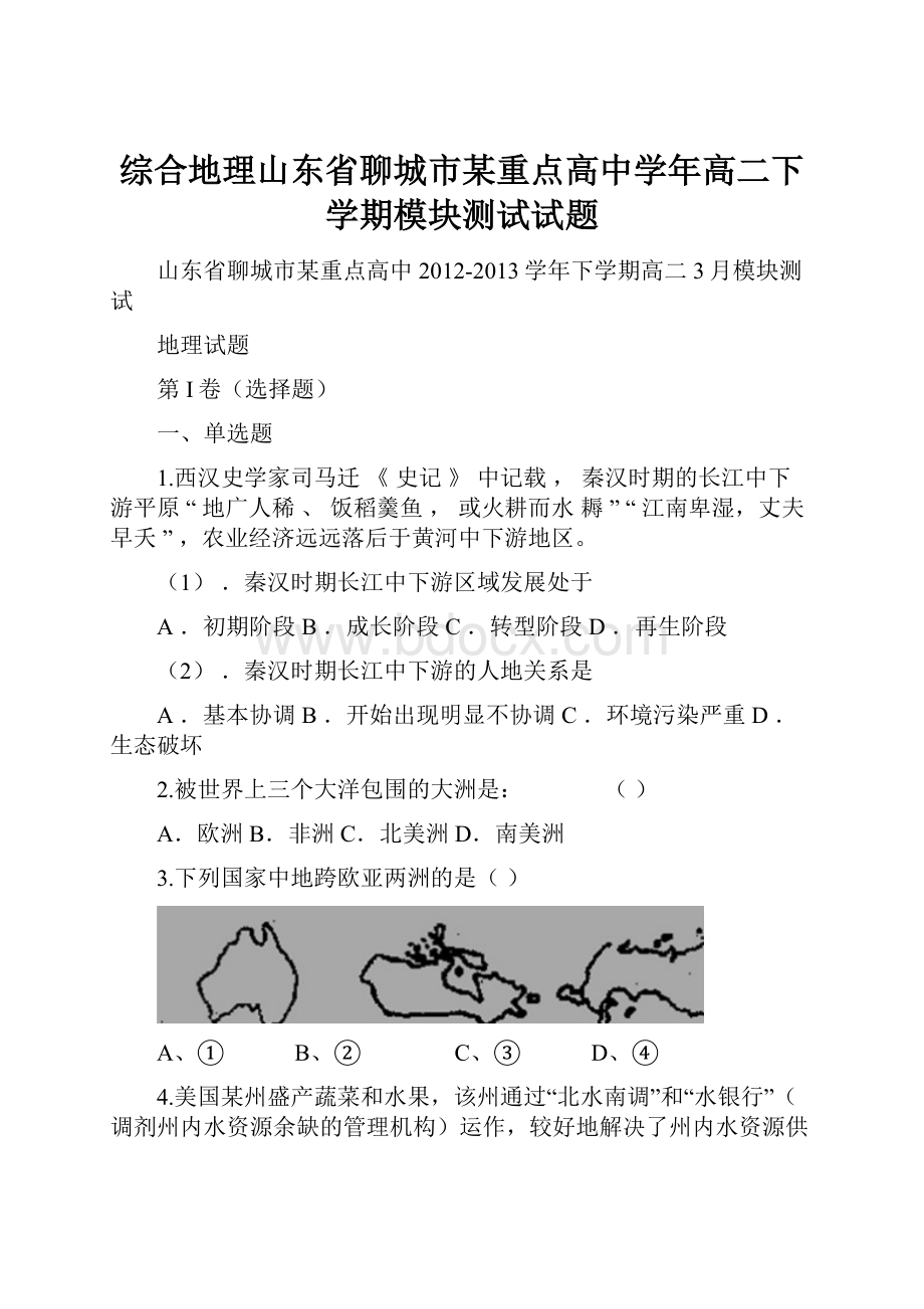 综合地理山东省聊城市某重点高中学年高二下学期模块测试试题Word格式文档下载.docx_第1页