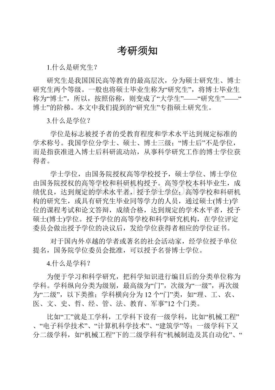 考研须知Word文档下载推荐.docx