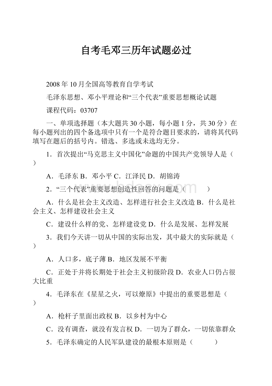 自考毛邓三历年试题必过Word格式文档下载.docx