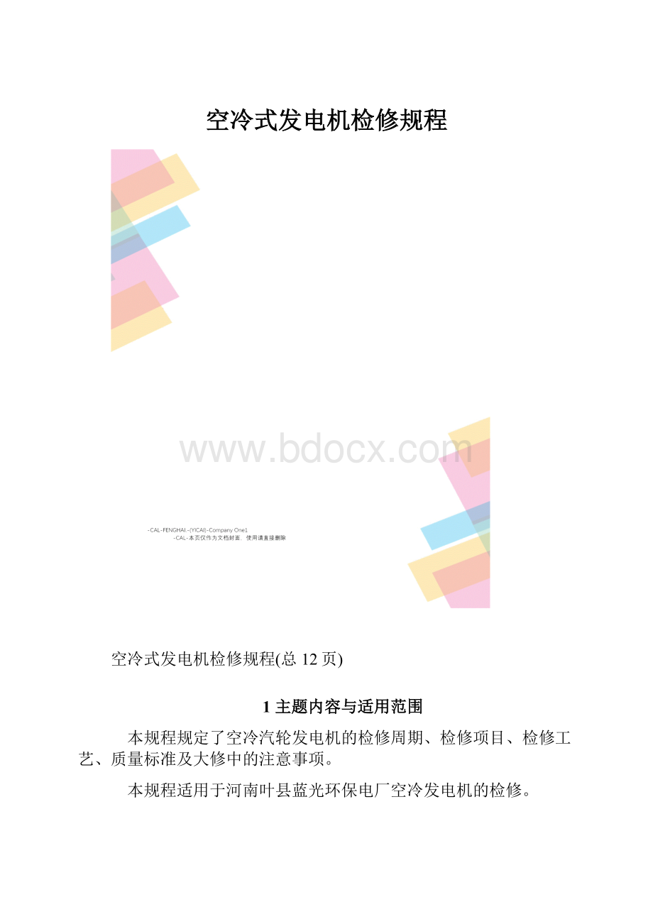 空冷式发电机检修规程.docx