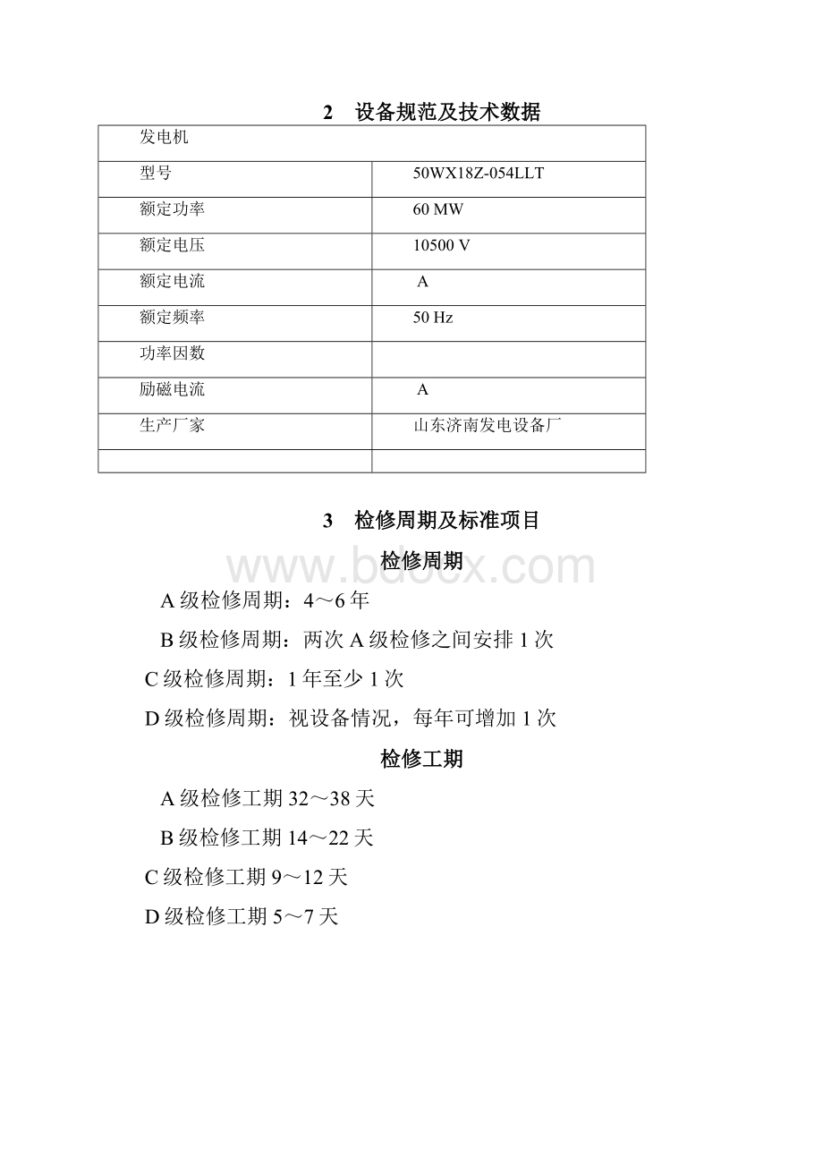 空冷式发电机检修规程.docx_第2页