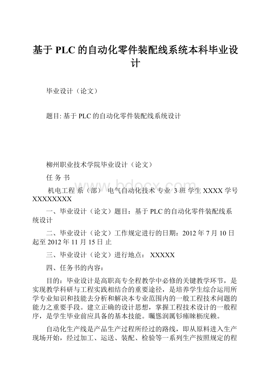 基于PLC的自动化零件装配线系统本科毕业设计.docx_第1页