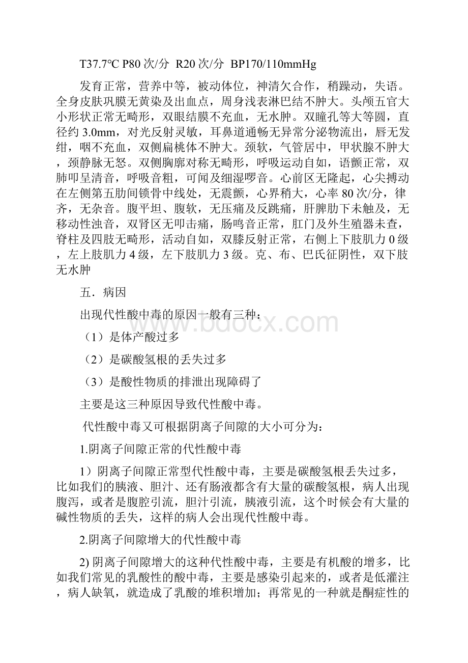 代谢性酸中毒护理查房黄平.docx_第2页