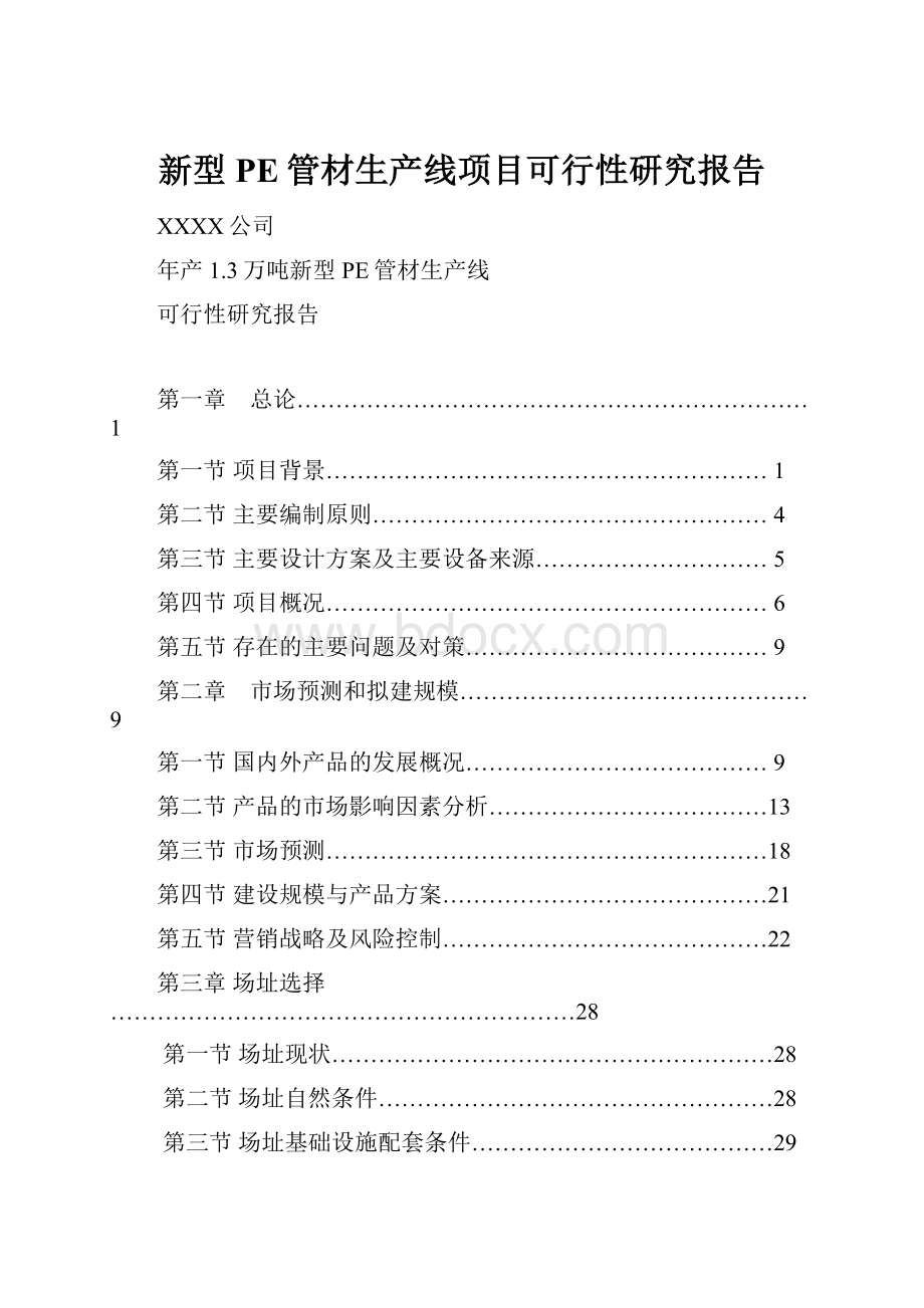 新型PE管材生产线项目可行性研究报告Word格式文档下载.docx