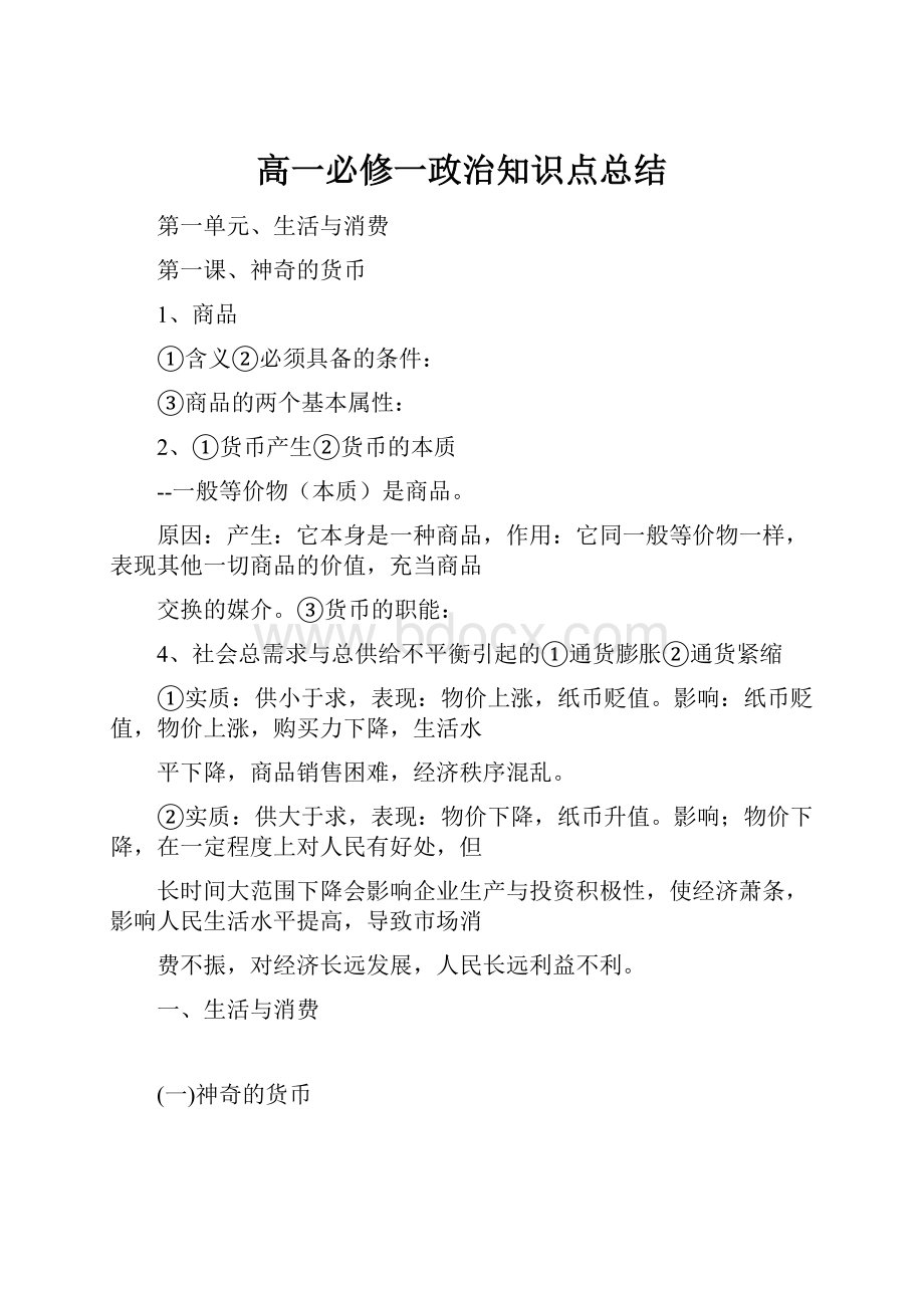 高一必修一政治知识点总结.docx_第1页