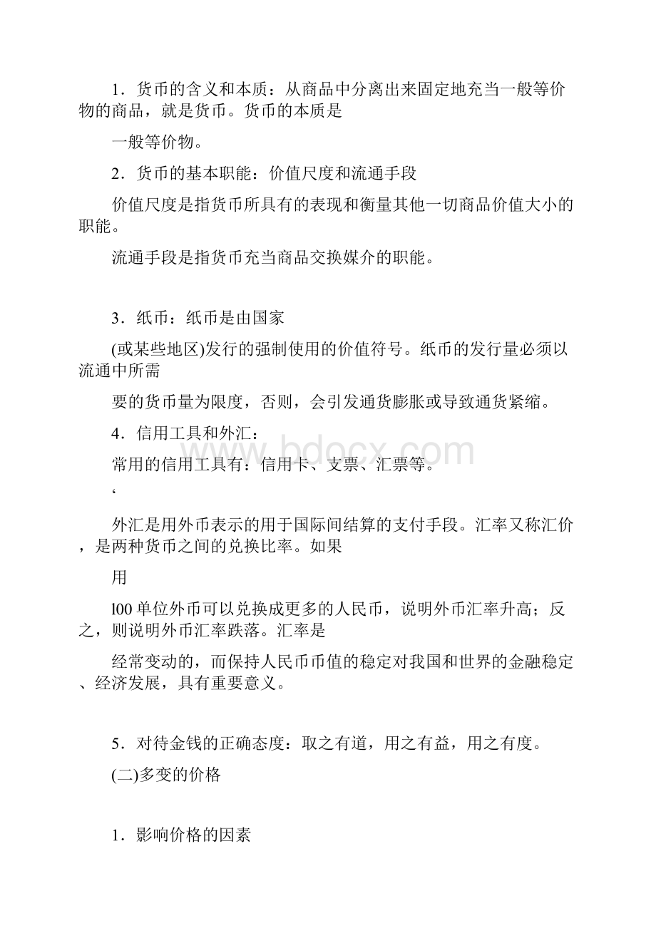 高一必修一政治知识点总结.docx_第2页