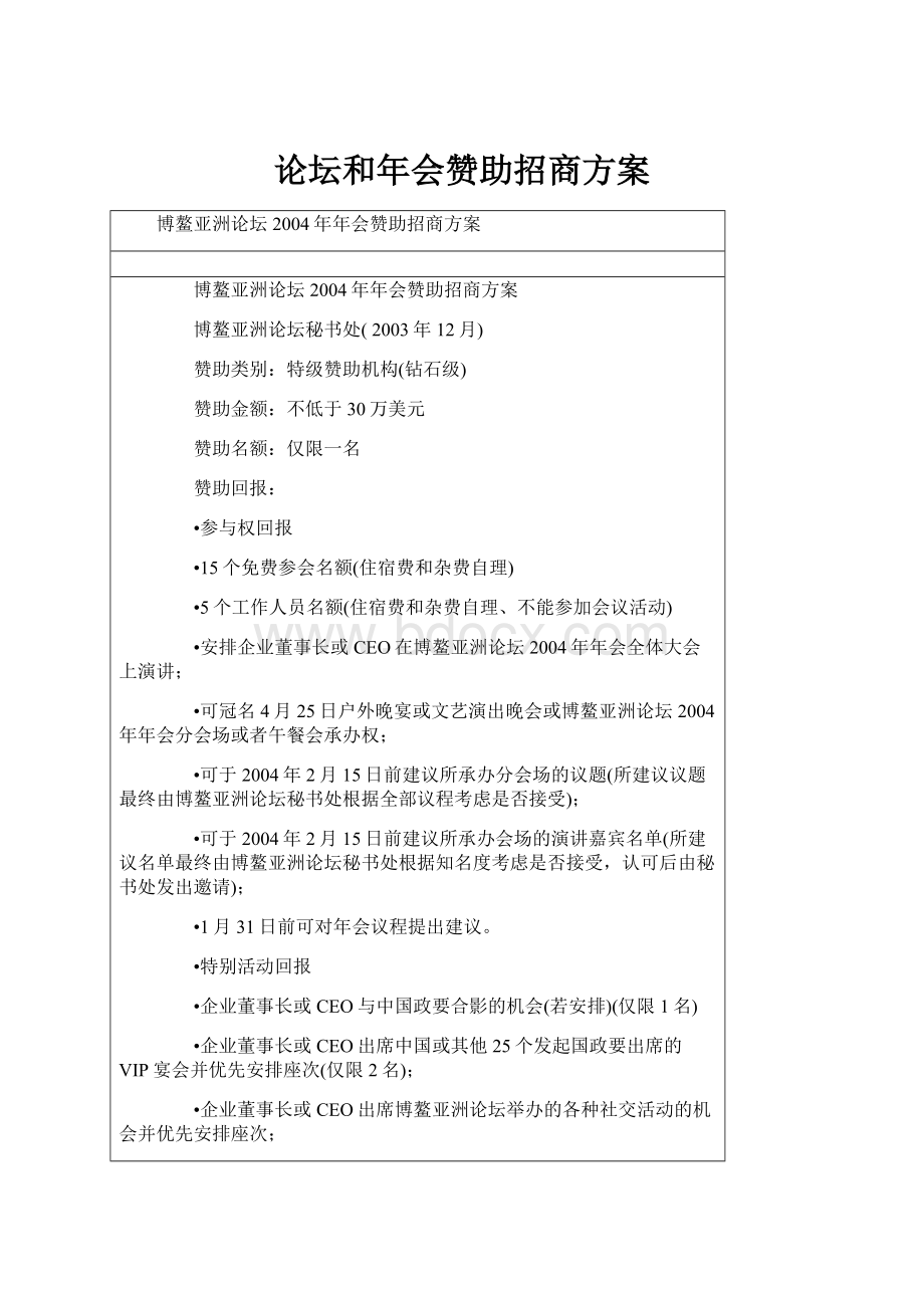 论坛和年会赞助招商方案.docx