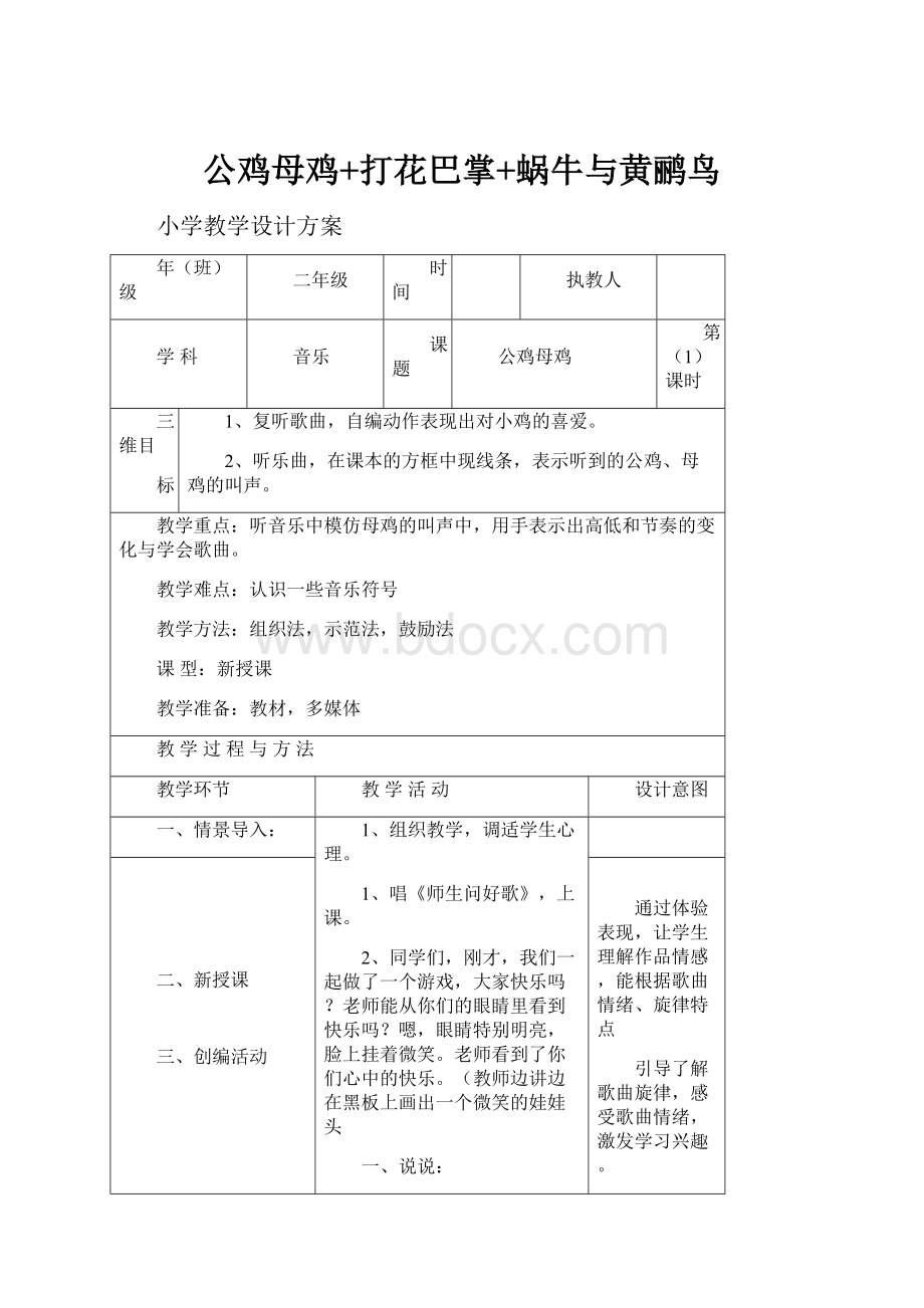 公鸡母鸡+打花巴掌+蜗牛与黄鹂鸟.docx