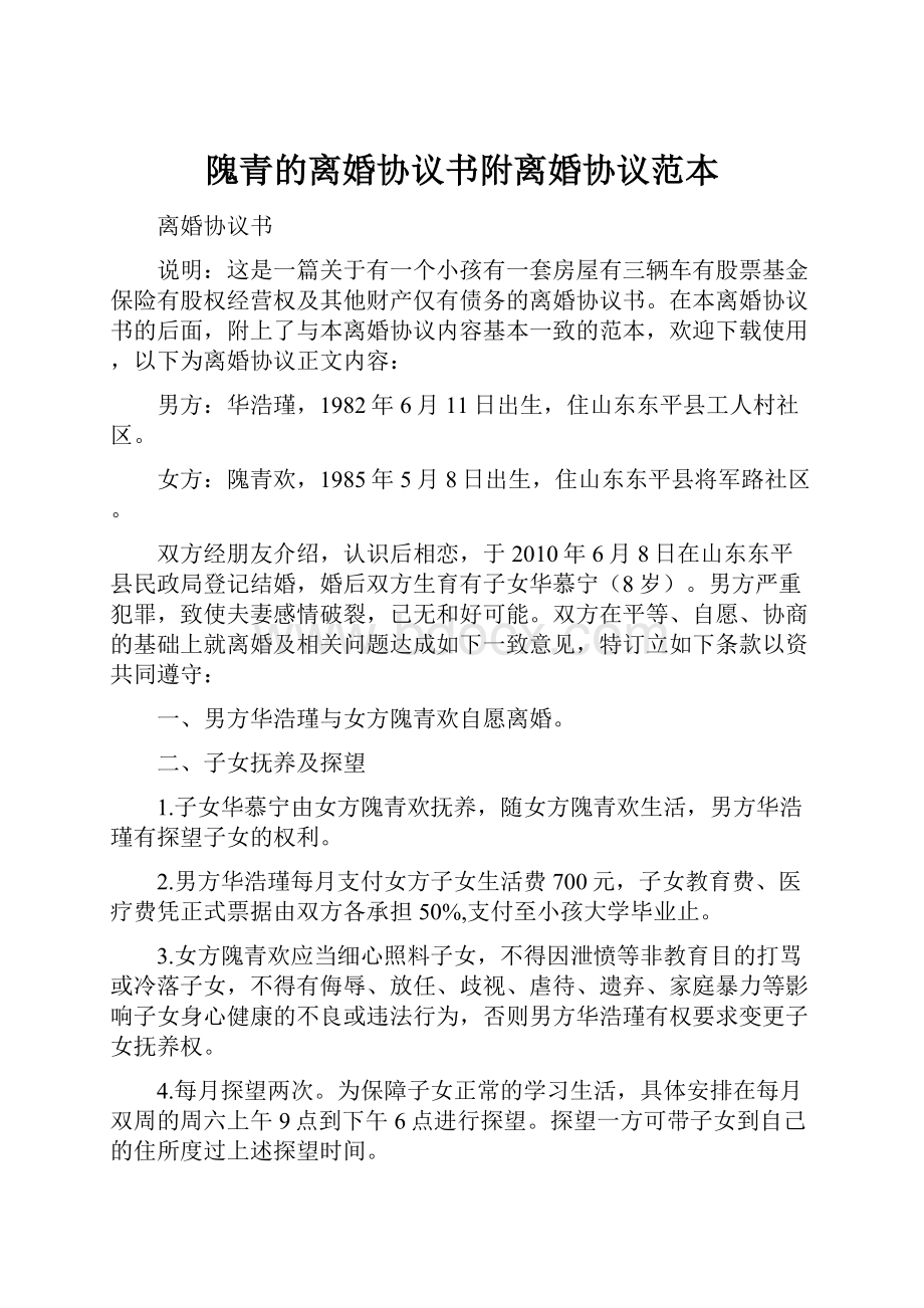 隗青的离婚协议书附离婚协议范本Word文件下载.docx