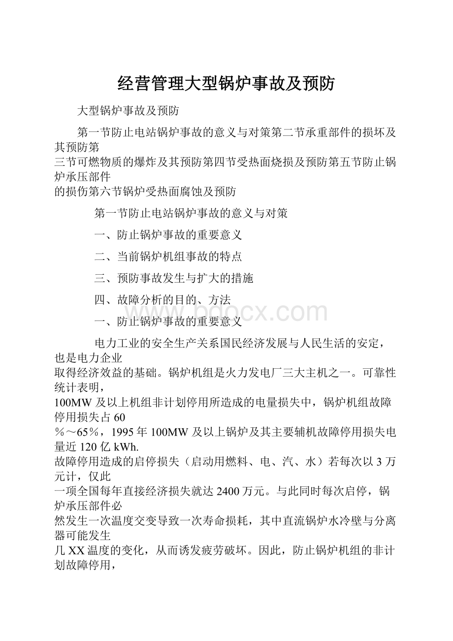 经营管理大型锅炉事故及预防.docx