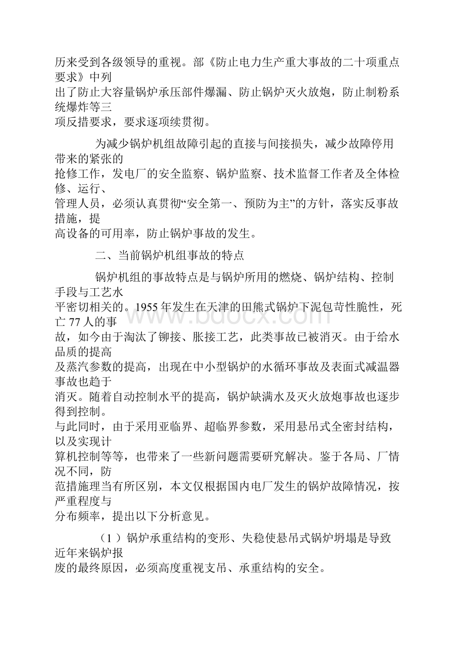 经营管理大型锅炉事故及预防Word文档格式.docx_第2页