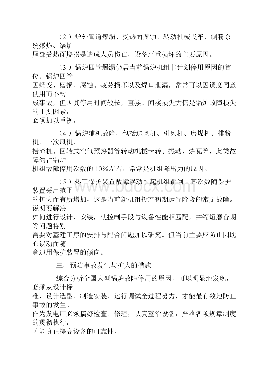 经营管理大型锅炉事故及预防Word文档格式.docx_第3页