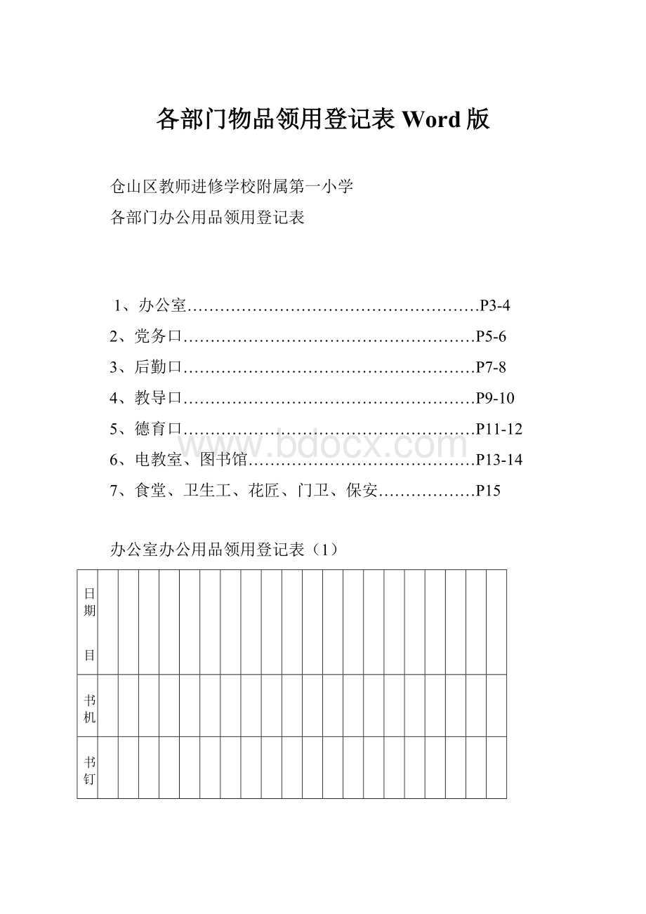 各部门物品领用登记表Word版.docx_第1页