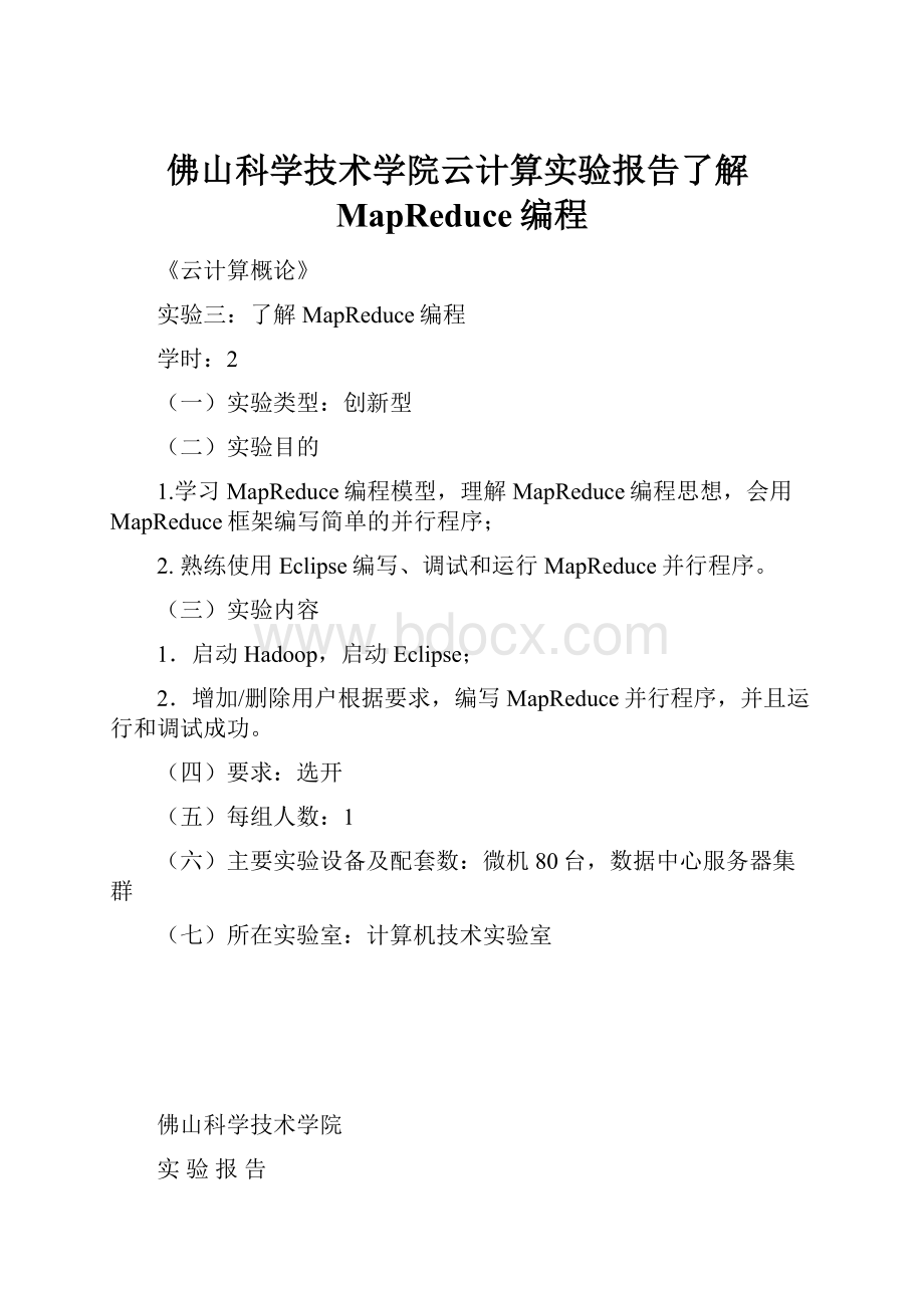 佛山科学技术学院云计算实验报告了解MapReduce编程Word格式.docx