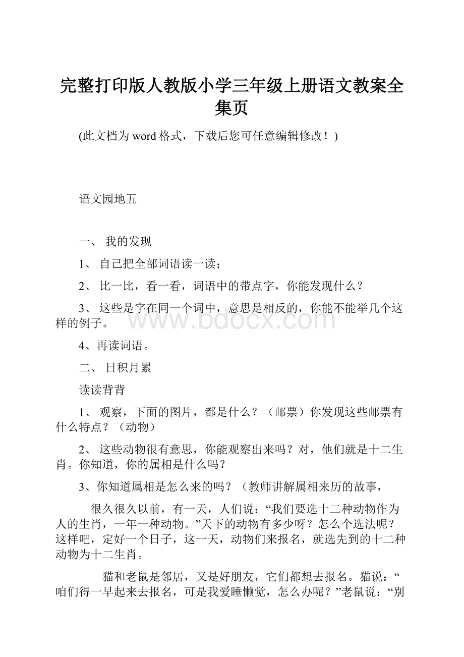 完整打印版人教版小学三年级上册语文教案全集页Word文档下载推荐.docx_第1页