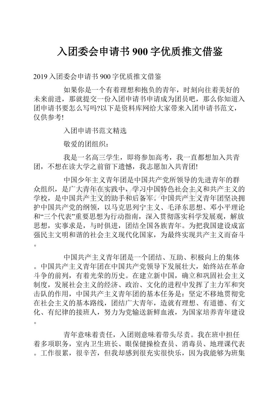 入团委会申请书900字优质推文借鉴Word文档下载推荐.docx