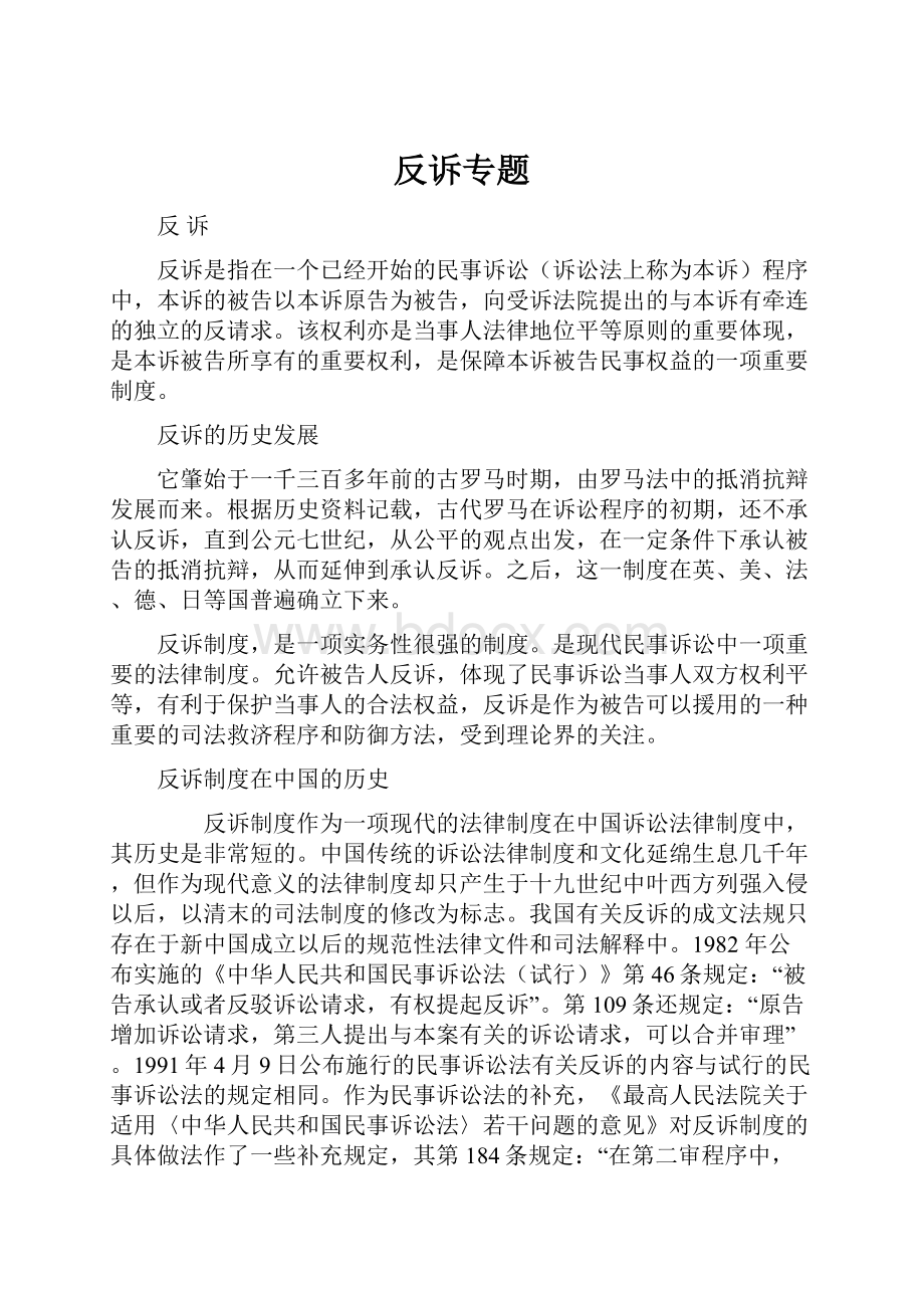 反诉专题Word文档下载推荐.docx_第1页