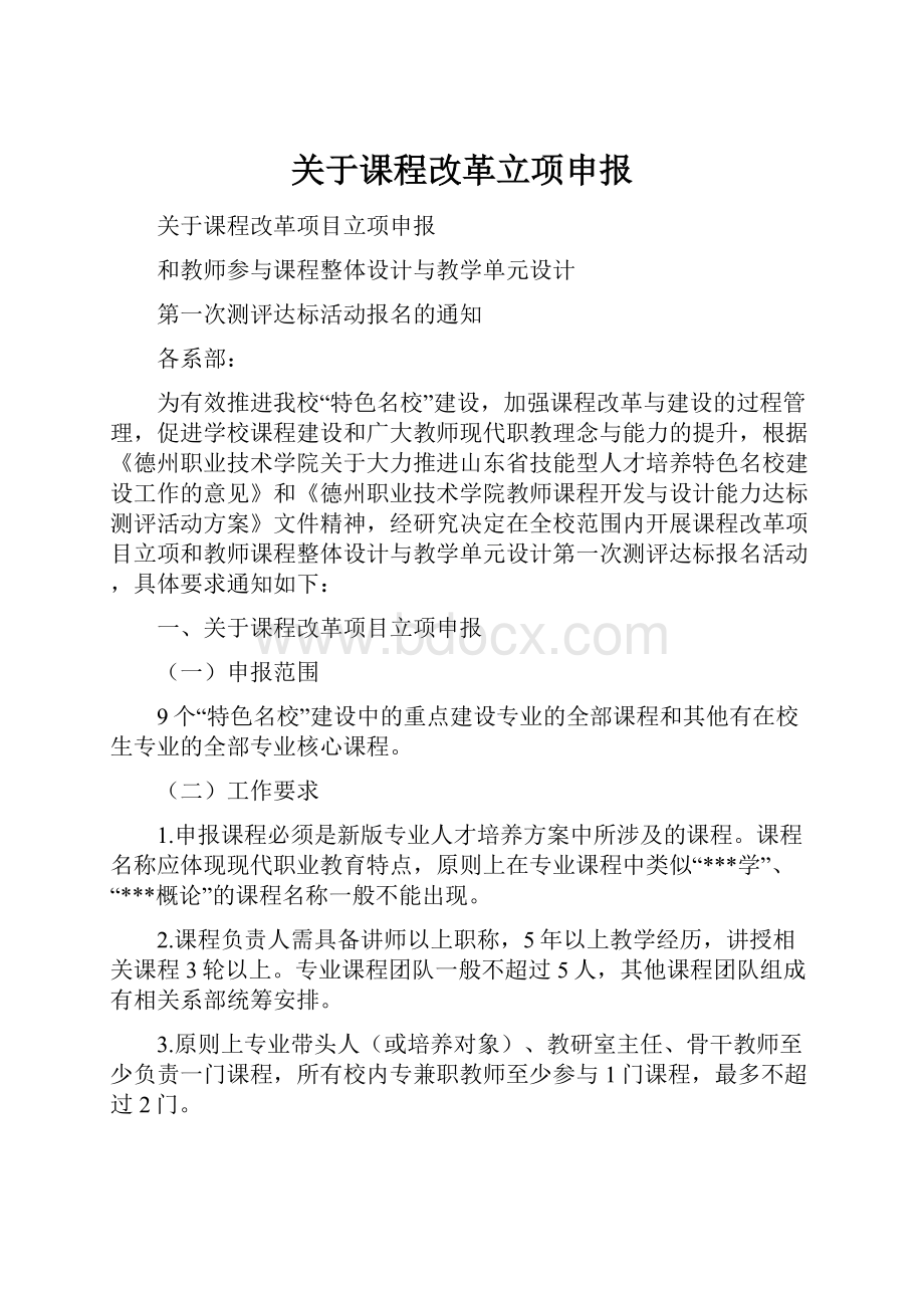 关于课程改革立项申报.docx