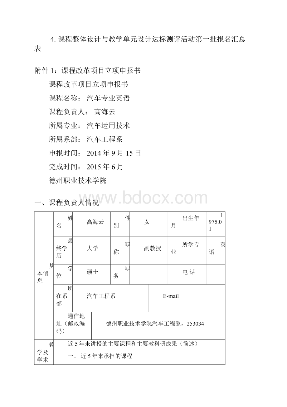 关于课程改革立项申报Word文件下载.docx_第3页